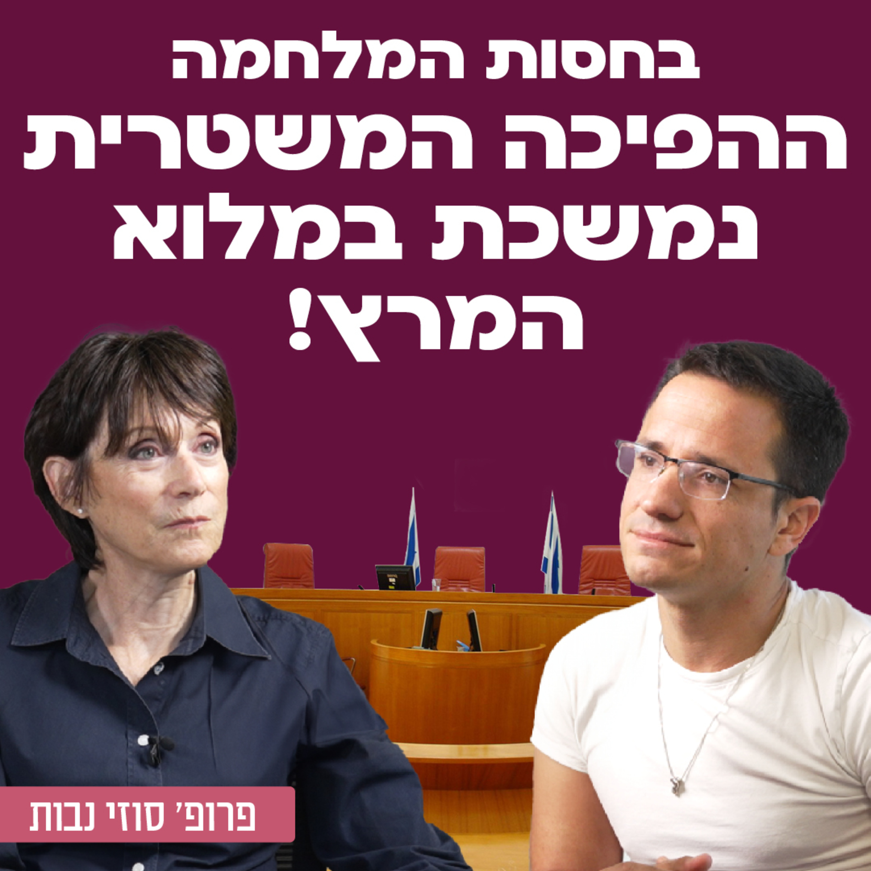ההפיכה המשטרית דוהרת בחסות המלחמה! פרופ׳ סוזי נבות סגנית נשיא המכון הישראלי לדמוקרטיה, על המשך ההפיכה המשטרית של לוין, רוטמן ונתניהו, נציבות הקבילות על השופטים, מצבה של המשטרה, דרכי מאבק והתנגדות ועוד