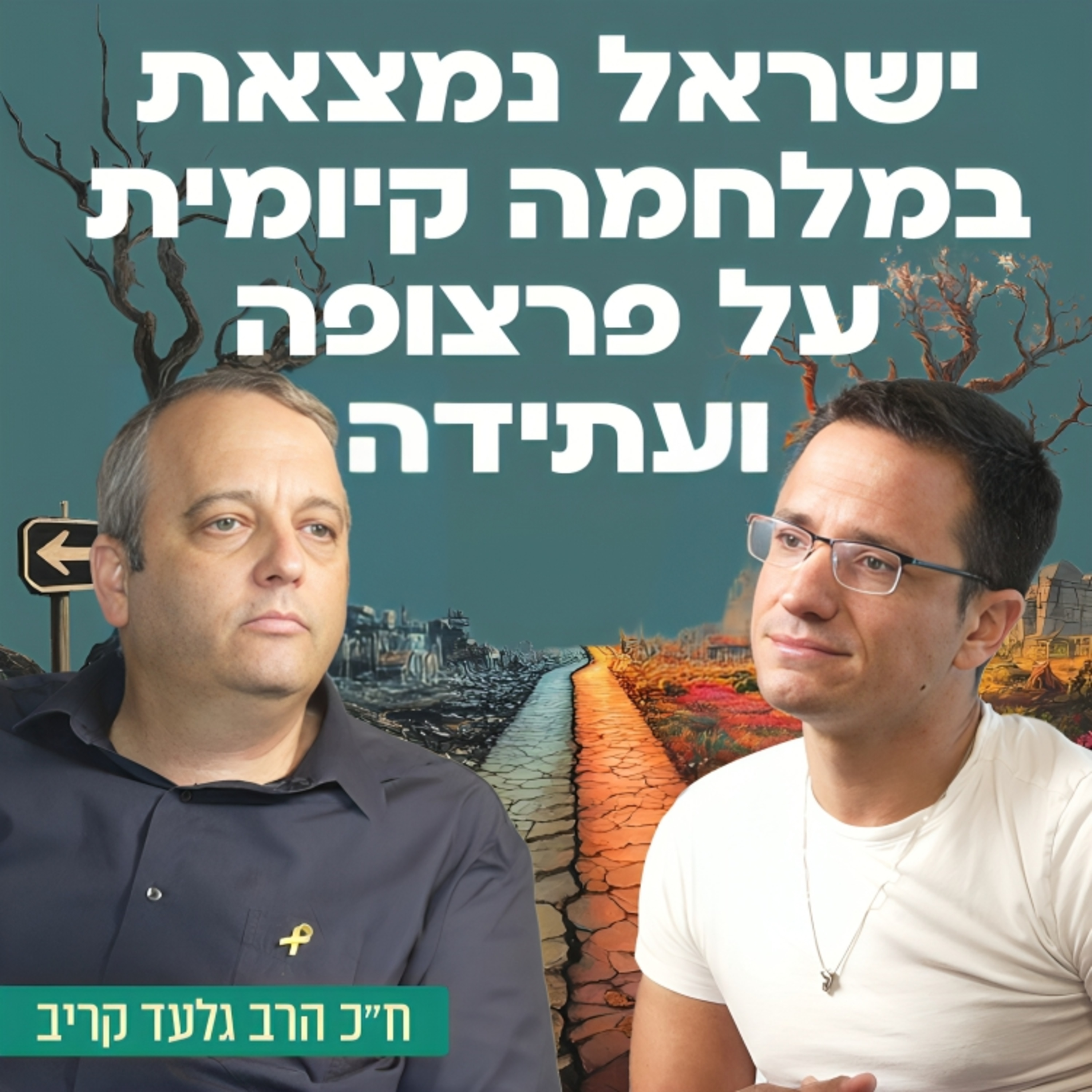 ישראל נמצאת במלחמה קיומית על פרצופה ועתידה! ח״כ הרב גלעד קריב על ההפיכה המשטרית, לוין ורוטמן, נתניהו, קריסת המשטרה והאלימות המשטרתית בעידן בן גביר והסיכוי להעמיד חלופה פוליטית ורעיונית.