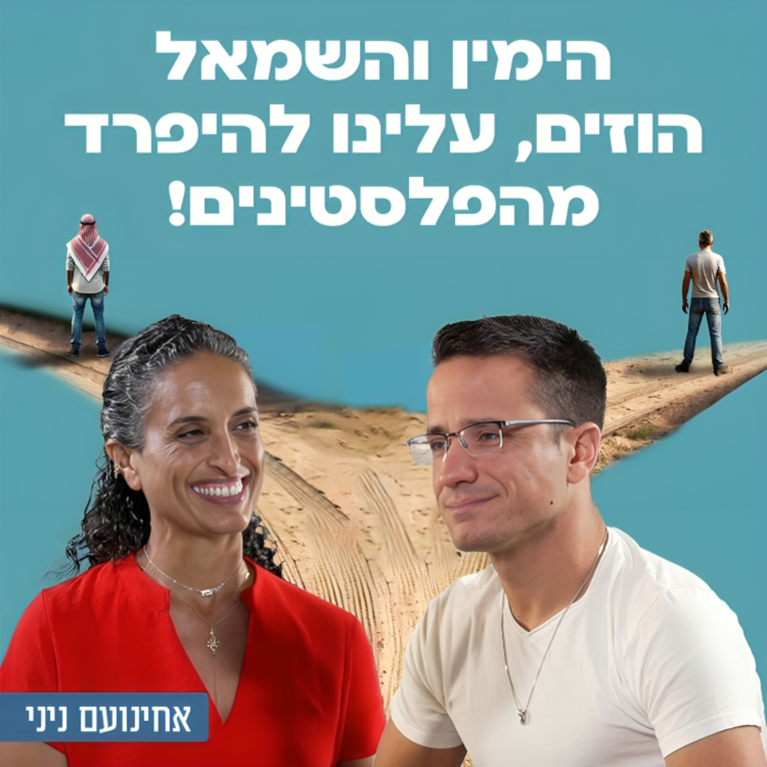הימין והשמאל הוזים , עלינו להיפרד מהפלסטינים! הזמרת והיוצרת אחינועם ניני על המחאה, ההפיכה המשטרית, מכונת הרעל והפחדנות של אמנים בישראל