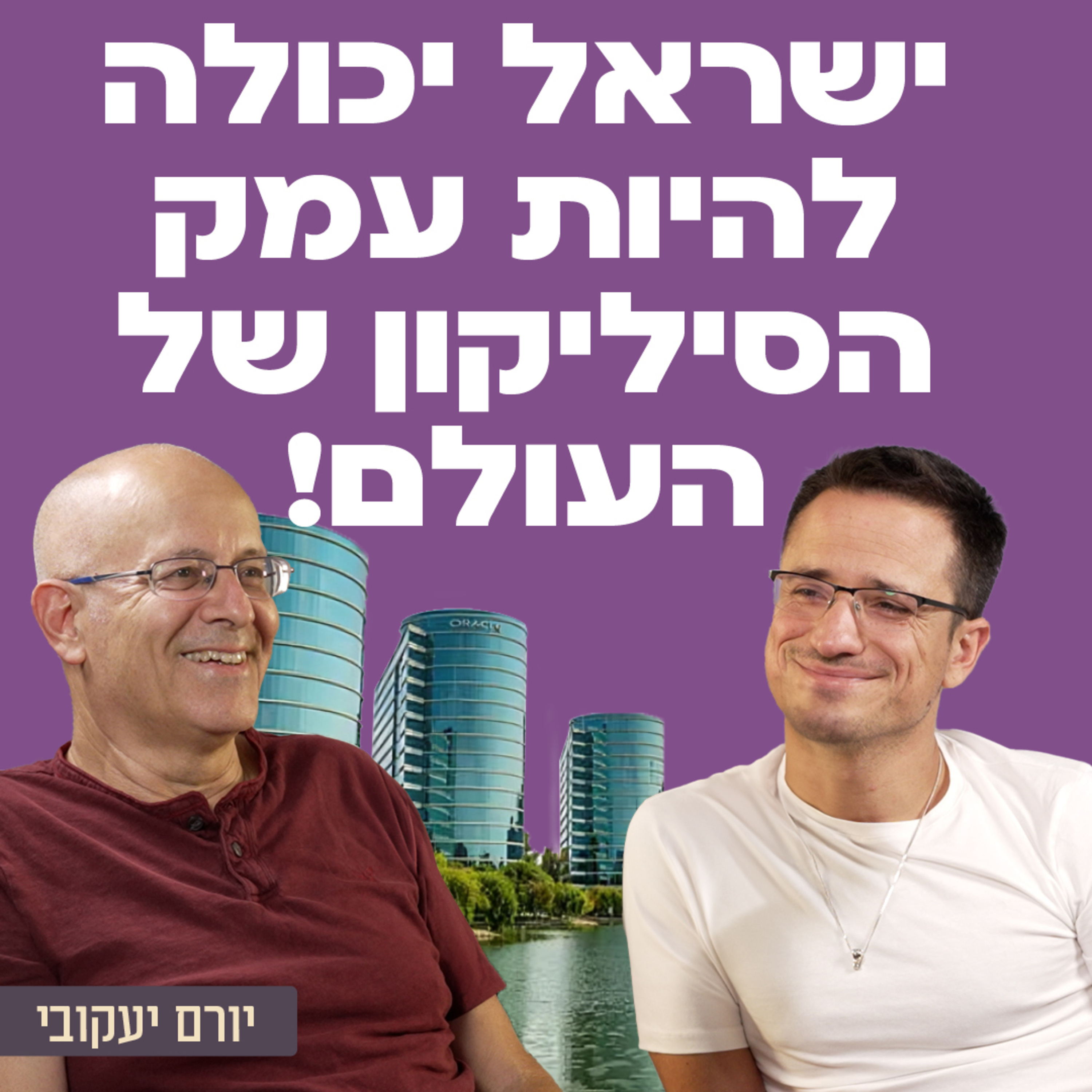 המזרח התיכון יכול להיות עמק הסיליקון של העולם! יורם יעקובי לשעבר מנכ״ל מיקרוסופט ישראל בשיחה על ההייטק הישראלי, הפגיעה בדמוקרטיה, מערכת החינוך, הצורך לחתור להסדרים ועוד