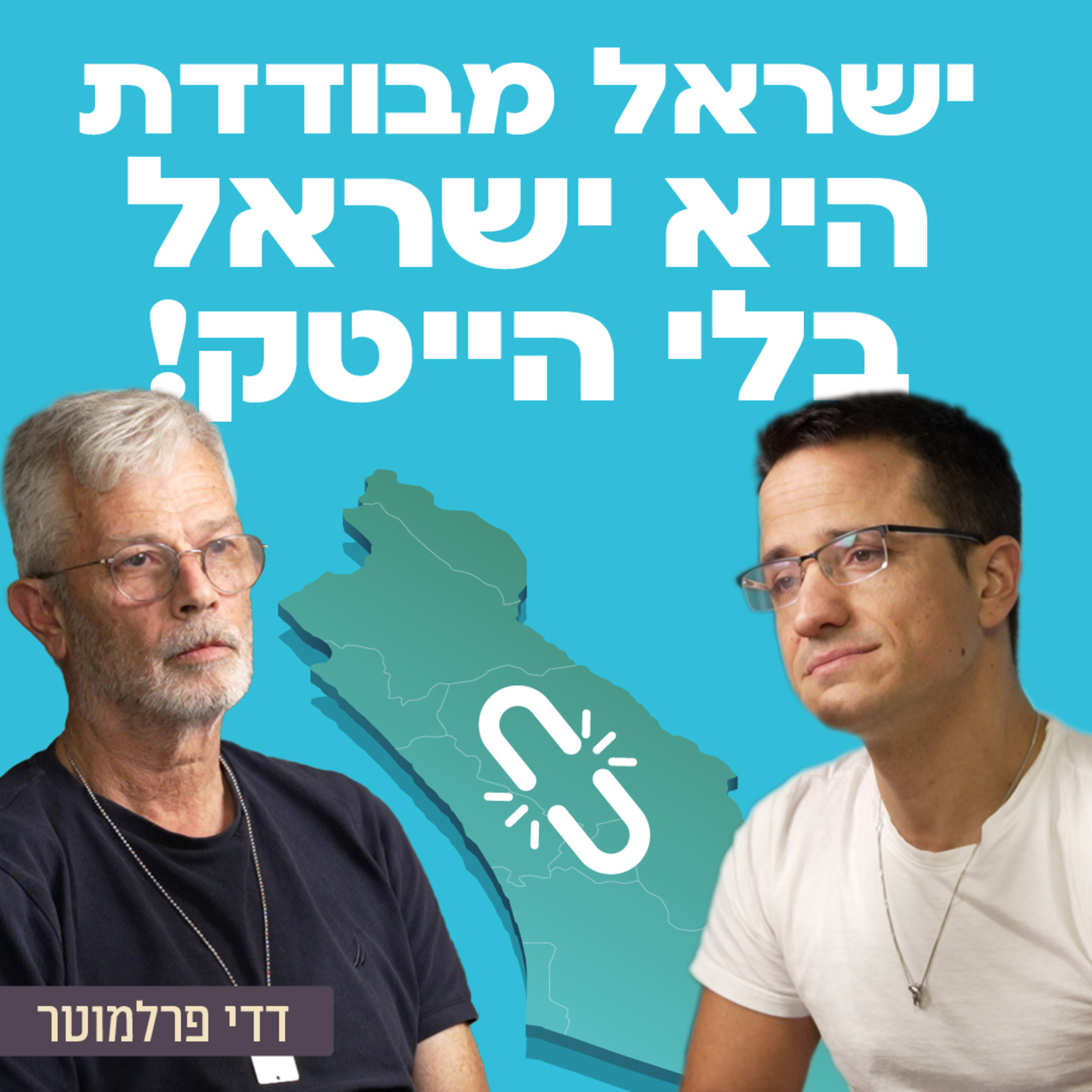 ישראל מבודדת היא ישראל בלי הייטק! דדי פרלמוטר לשעבר סגן נשיא אינטל העולמית בשיחה על ההייטק הישראלי, על מעמדה של ישראל בעולם, מערכת החינוך בישראל ועוד