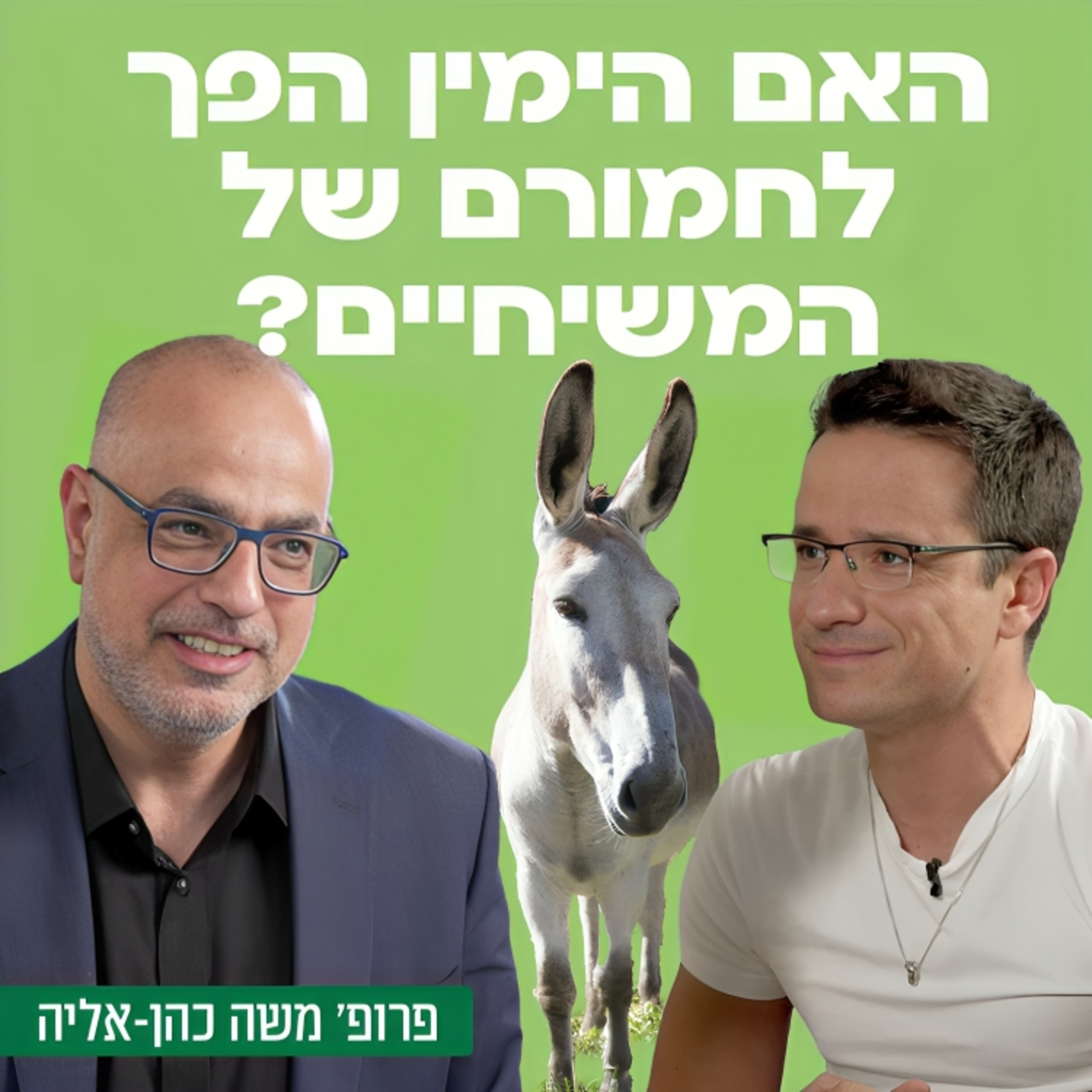 האם הימין הפך להיות חמורם של המשיחיים? פרופ׳ משה כהן-אליה בשיחה על המלחמה, על ההפיכה המשטרית, על לוין ורוטמן, בג״צ, האקדמיה הישראלית, ערוץ 14 והפטריוטים ועוד