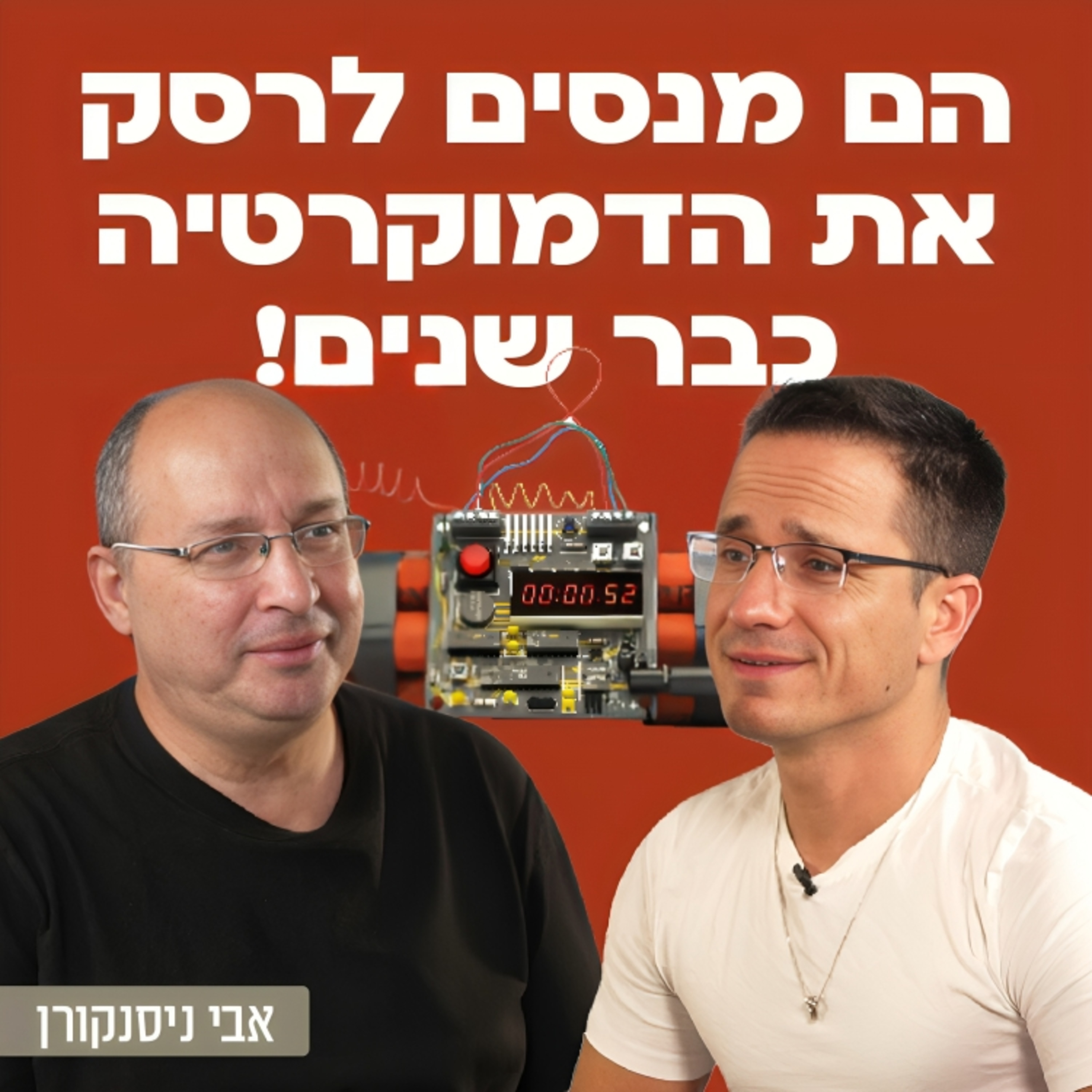 הניסיונות לרסק את הדמוקרטיה היו לפני ממשלת החורבן! אבי ניסנקורן שר המשפטים ויו״ר ההסתדרות לשעבר