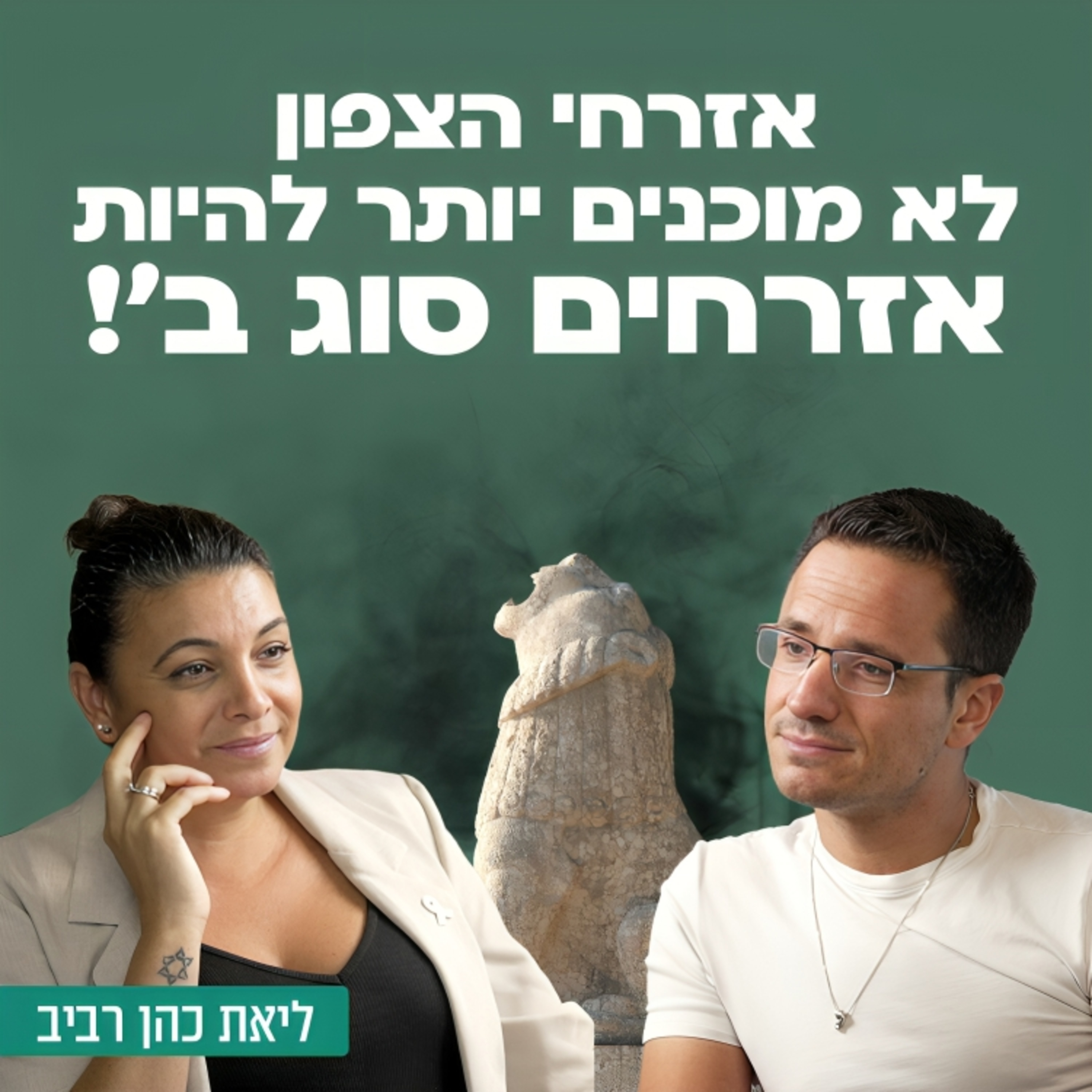 אזרחי הצפון לא מוכנים יותר להיות אזרחים סוג ב׳! ליאת כהן רביב מייסדת ״מצפינים״ בשיחה על הפקרת הצפון, על קיפוח, היעדים ליום שאחרי ועוד