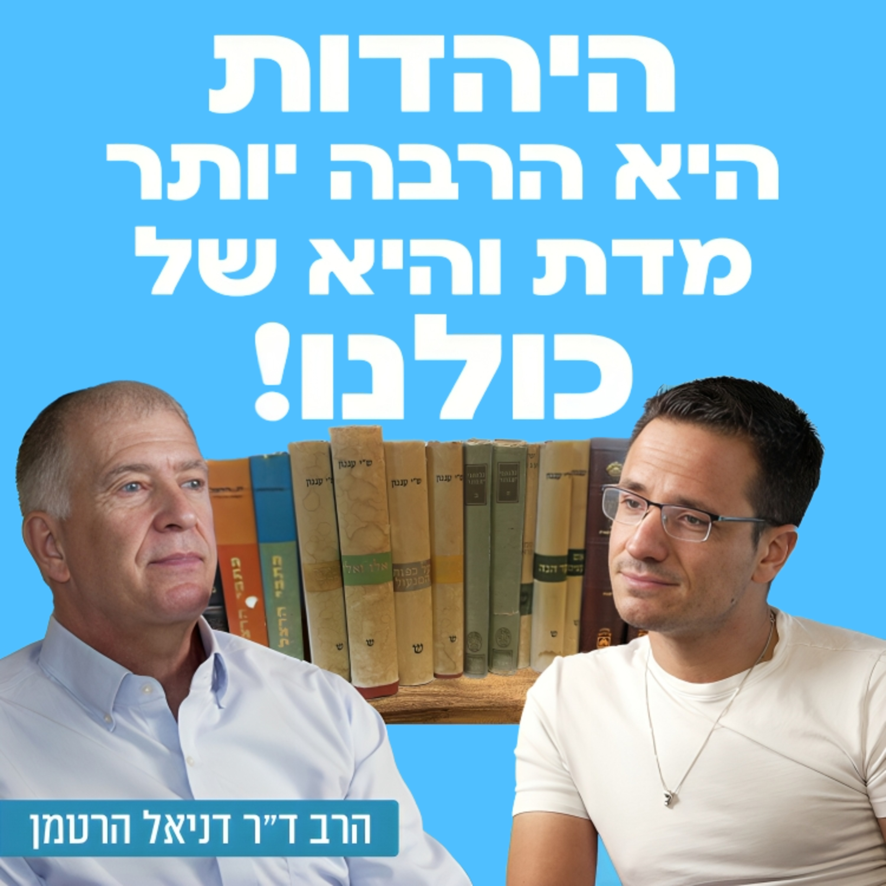 היהדות היא יותר מדת והיא של כולנו! הרב ד״ר דניאל הרטמן נשיא ״מכון שלום הרטמן״ בשיחה על יהדות, הקצנה דתית, משיחיות, הסדר מדיני ועוד