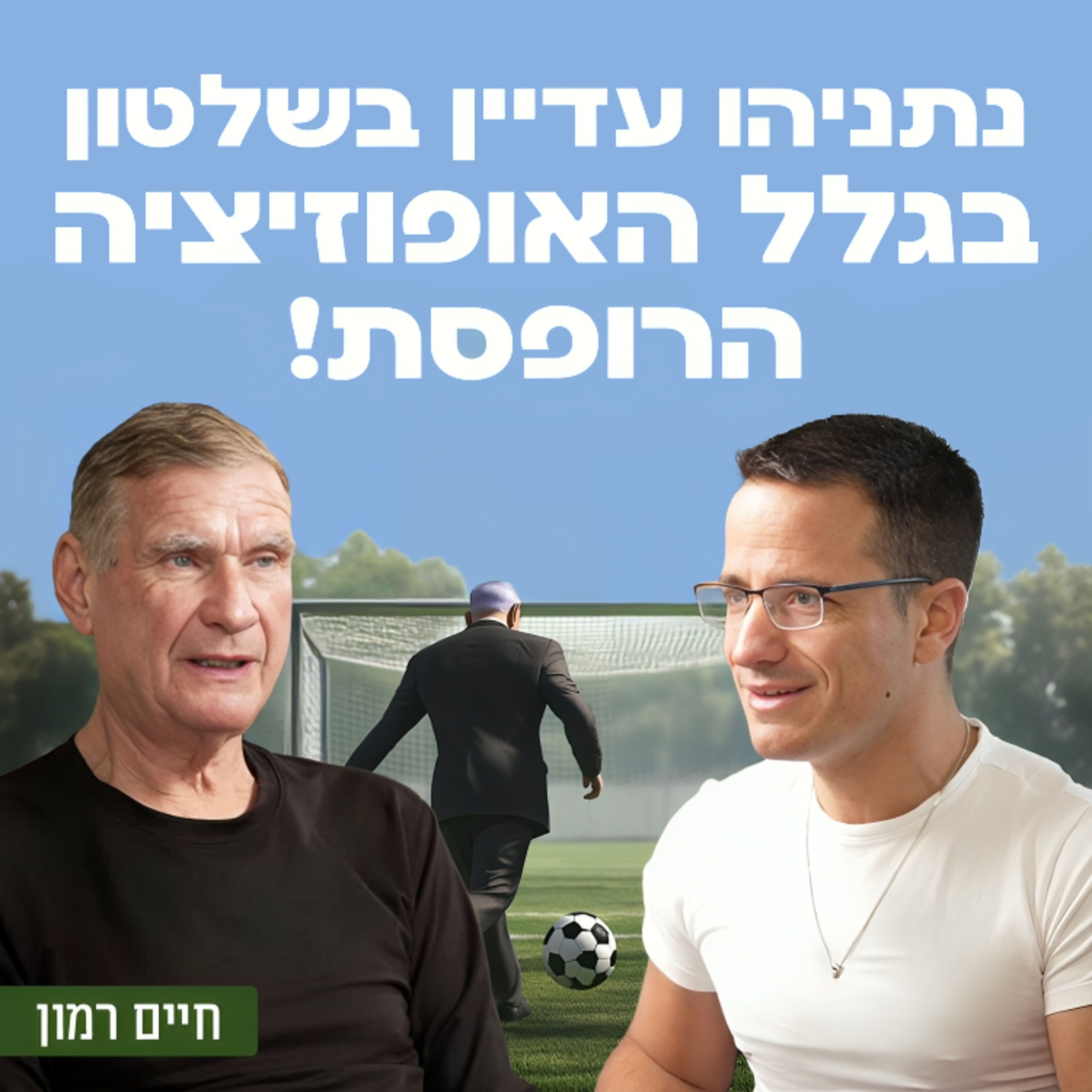 נתניהו עדיין כאן בגלל האופוזיציה הרופסת! השר לשעבר חיים רמון על ההפיכה המשטרית, על תפקידה של האופוזיציה בתקופה זו בפרט, על הצורך בהיפרדות מהפלסטינים והסכנה שנובעת מההתקדמות אל עבר סיפוח