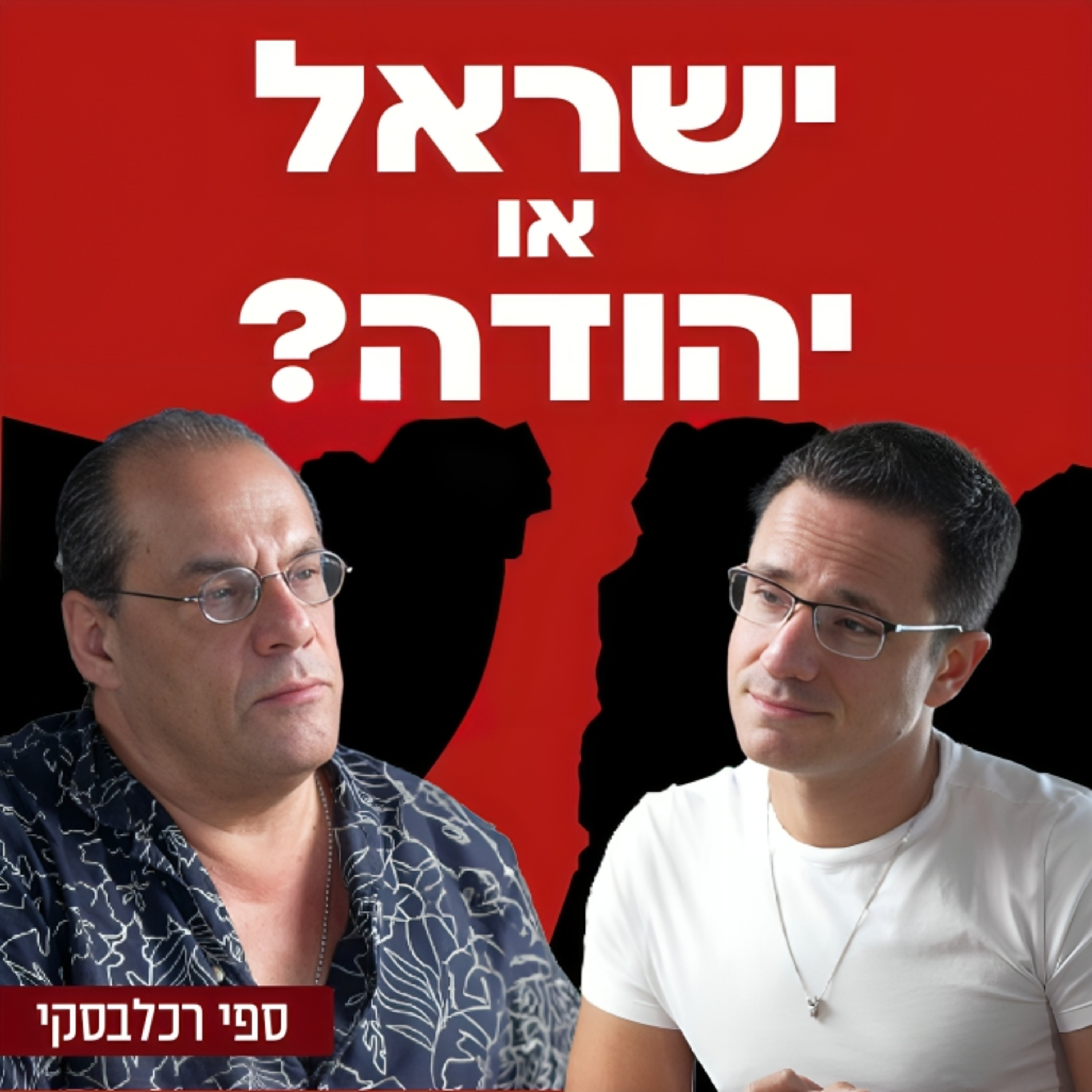 אנחנו חייבים להחליט מה אנחנו - ישראל או יהודה? הסופר והחוקר ספי רכלבסקי בשיחה על יהדות משיחית, הקצנה דתית ועל הדרכים של ישראל לחזור למסלול ולבחור בישראל על פני יהודה