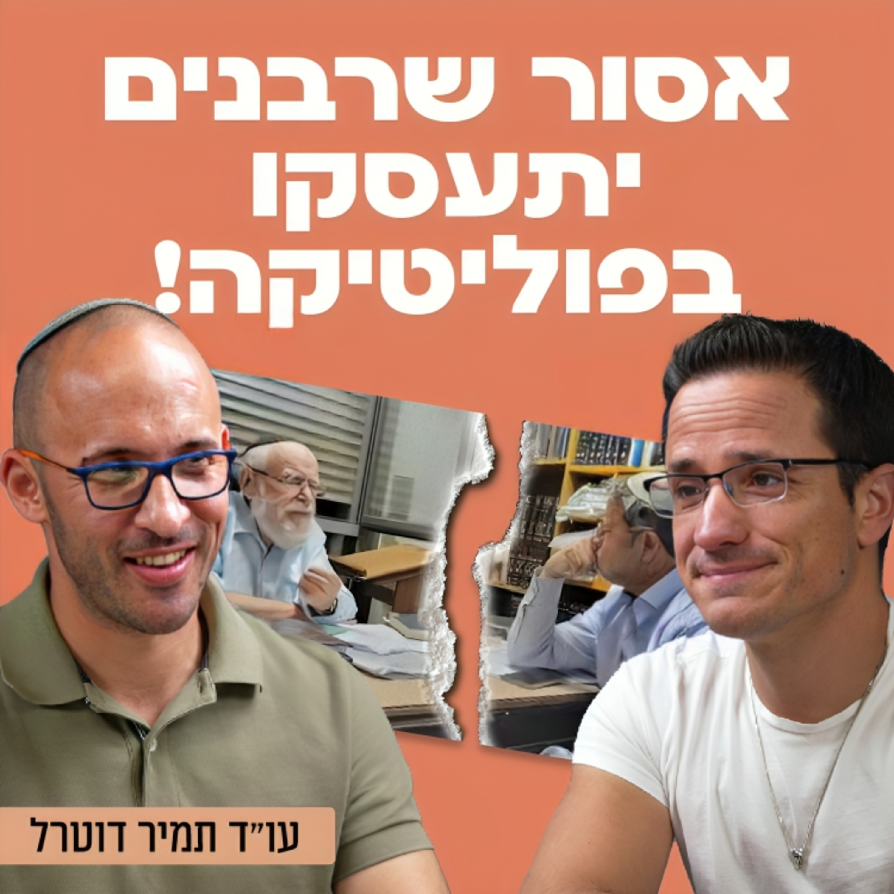 אסור שרבנים יתעסקו בפוליטיקה! עו״ד תמיר דורטל על ההפיכה על הקצנה דתית, ההפיכה המשטרית, ההתנתקות, שירות בצה״ל, מערכת החינוך, בן גביר ועוד.