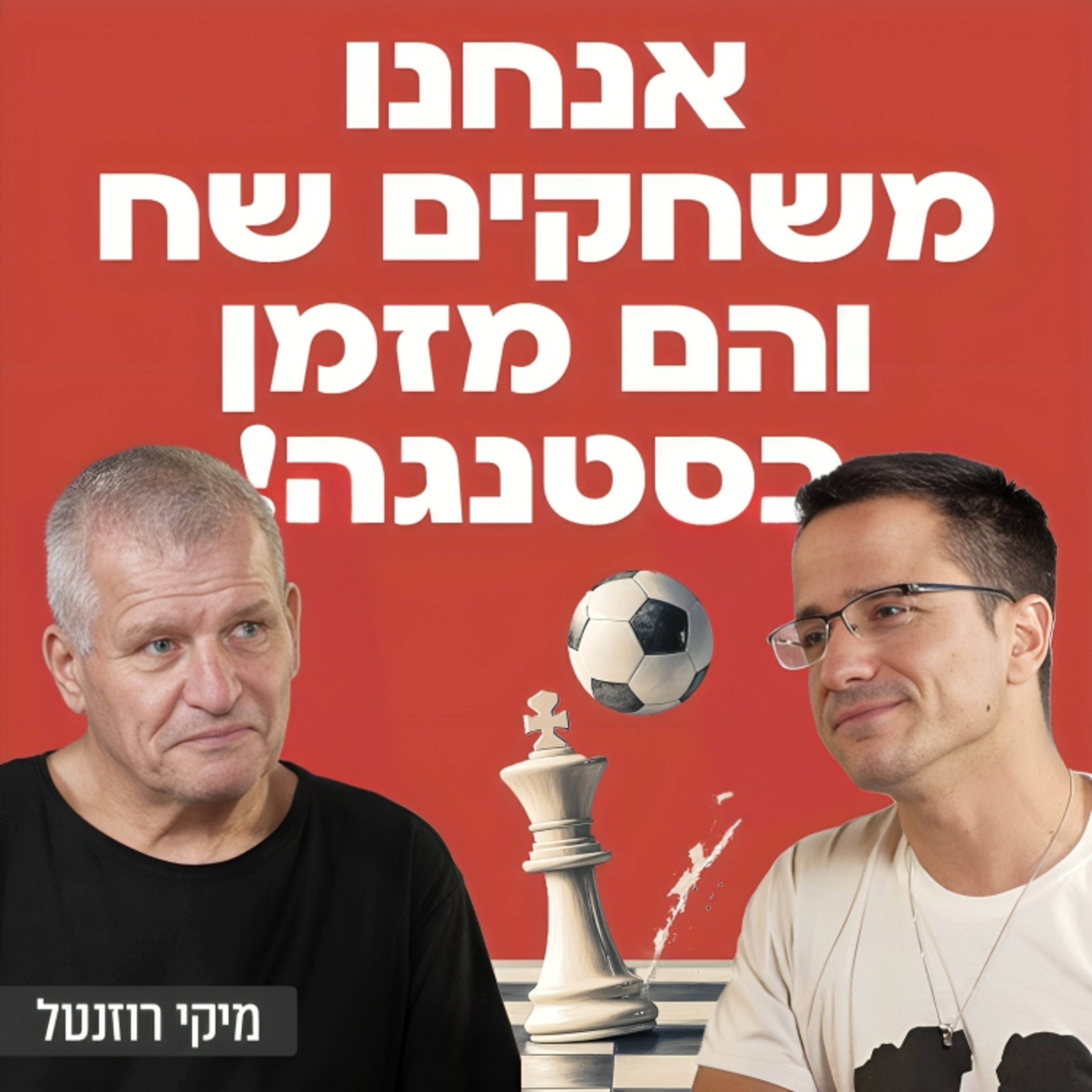 אנחנו משחקים שח והם מזמן בסטנגה! ח״כ לשעבר היוצר והעיתונאי מיקי רוזנטל בשיחה על עיתונות במלחמה, תפקידי העיתונות, המצב המדיני , על הפוליטיקה בישראל כיום ועוד