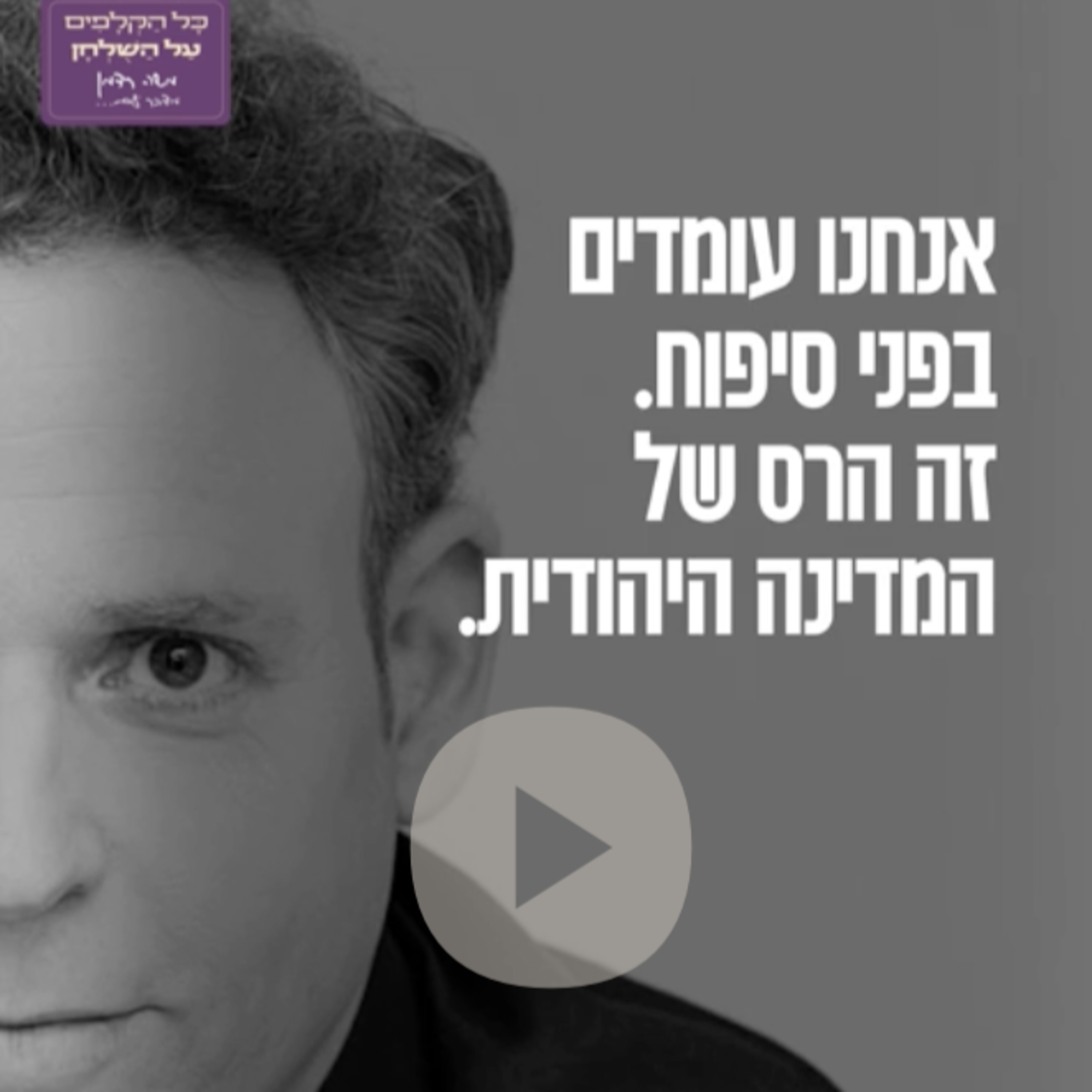 הוא (נתניהו) הרס את הימין, אין ימין! היוצר והסאטיריקן ליאור שליין בשיחה על המצב, על תפקידה של התקשורת, על המחאה והמאבק על פרצופה של ישראל ועוד