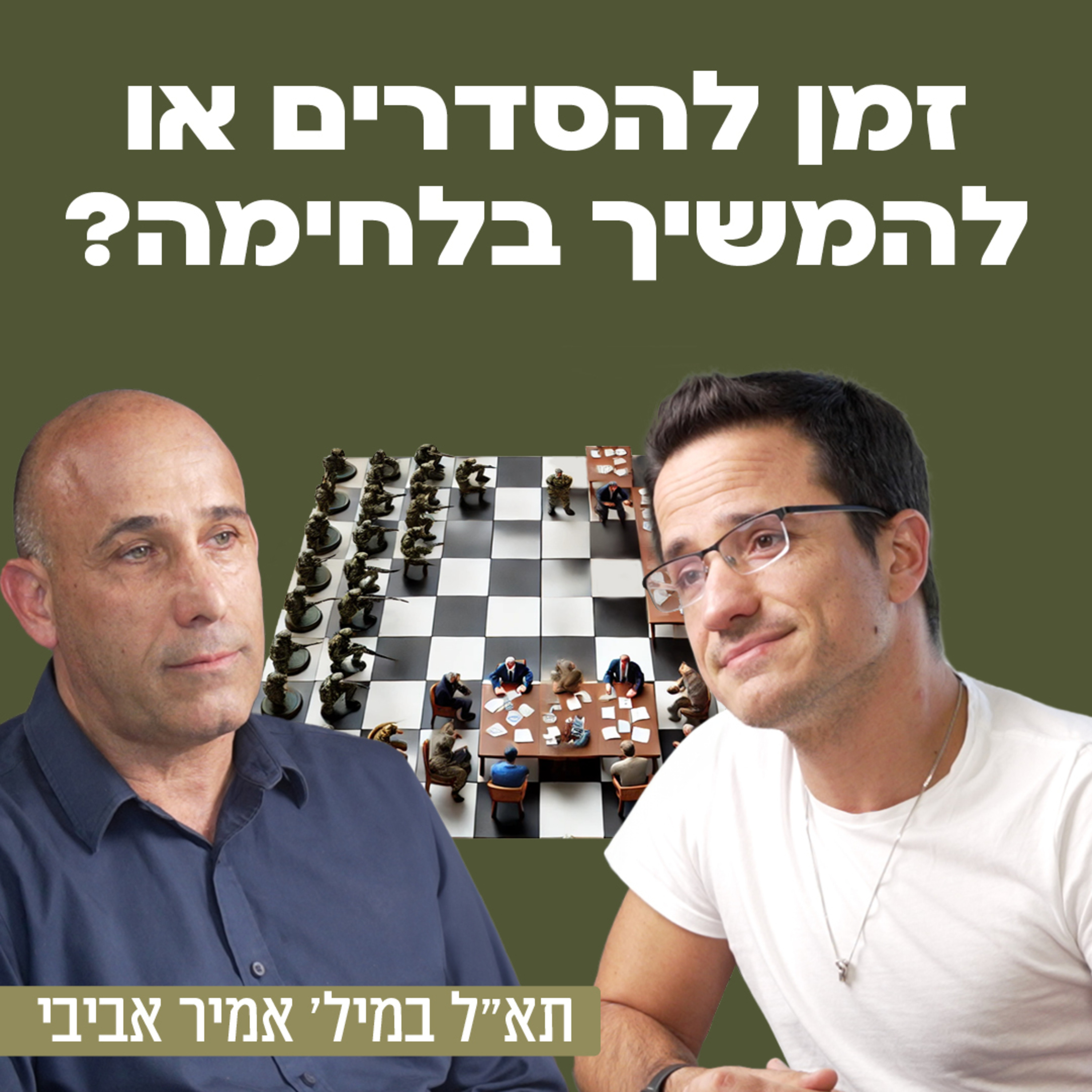 ישראל צריכה להיות גם ספרטה וגם אתונה! תא״ל במיל׳ אמיר אביבי מייסד תנועת ״הביטחוניסטים״ בשיחה על המצב, ההתנתקות, אוסלו, מזוודות הכסף הקטארי, לבנון ועוד
