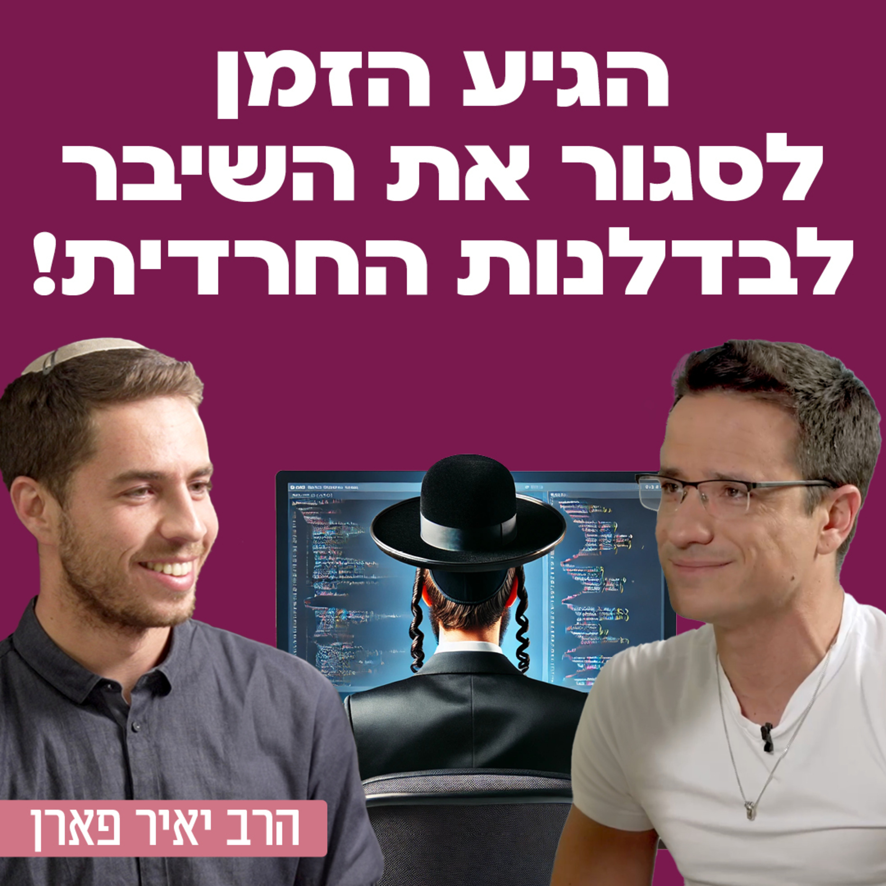 הגיע הזמן לסגור את השיבר לבדלנות חרדית! הרב יאיר פארן על בדלנות חרדית, חינוך בחברה החרדית, גיוס חרדים ושיוויון בנטל, על משיחיות, פוליטיקאים קיצוניים והדרך אל עבר השינוי.