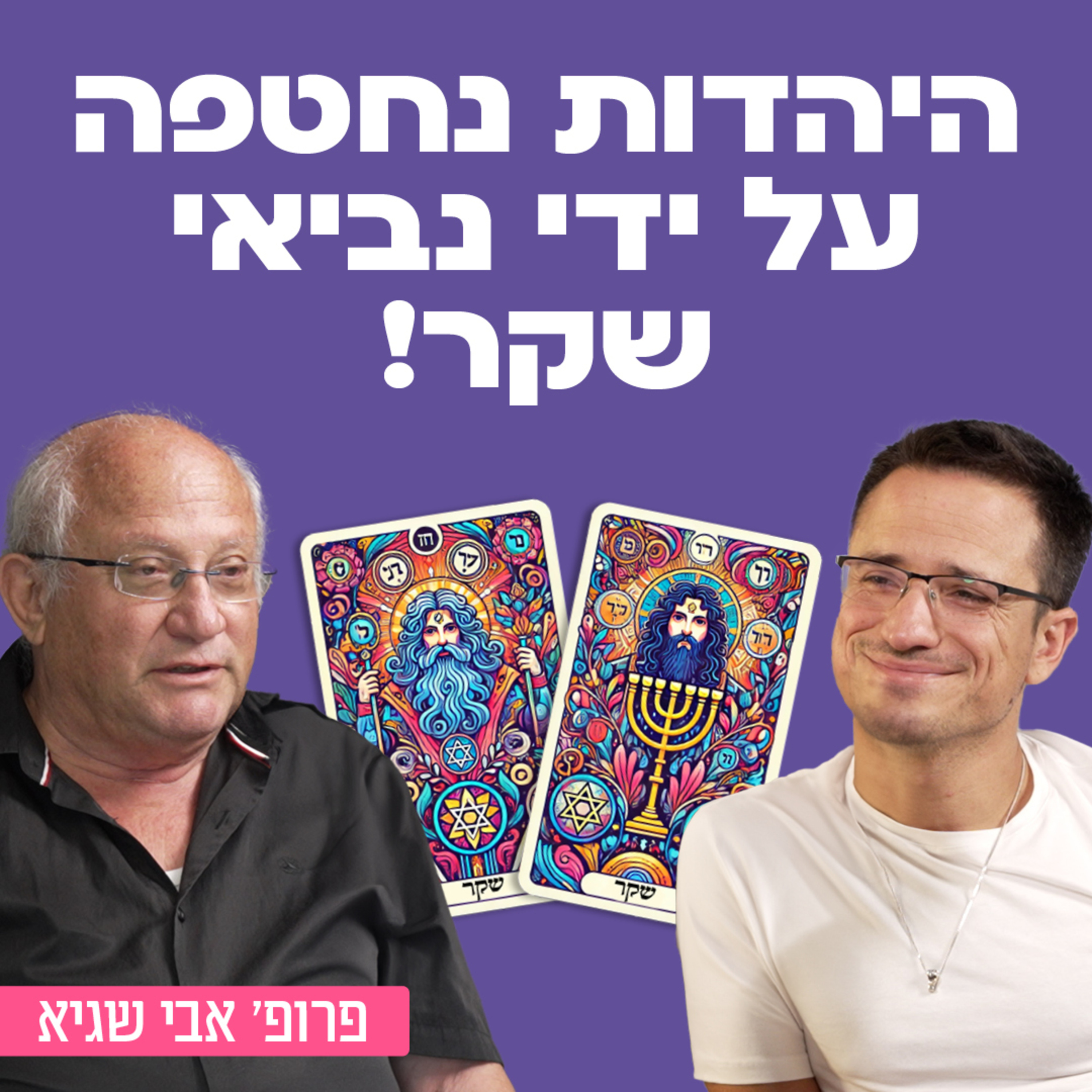 היהדות נחטפה על ידי נביאי שקר! פרופ׳ אבי שגיא על יהדות, ליברליזם, ציונות דתית, קיצוניים שמשתלטים על הפוליטיקה ועל התודעה הציבורית ועוד
