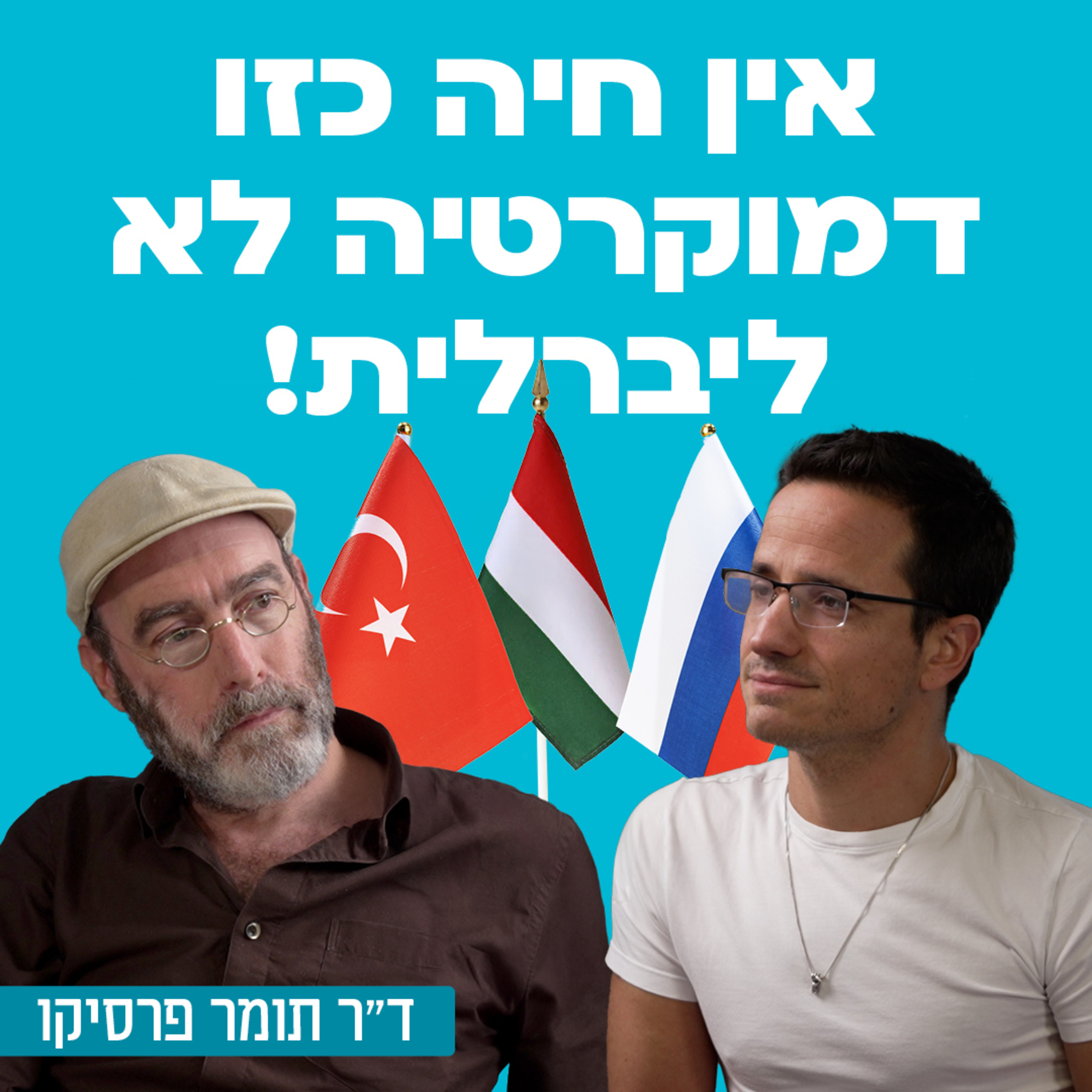 אין חיה כזו דמוקרטיה לא ליברלית! ד"ר תומר פרסיקו על יהדות, הקצנה דתית, ליברליזם, דמוקרטיות חלולות ועוד