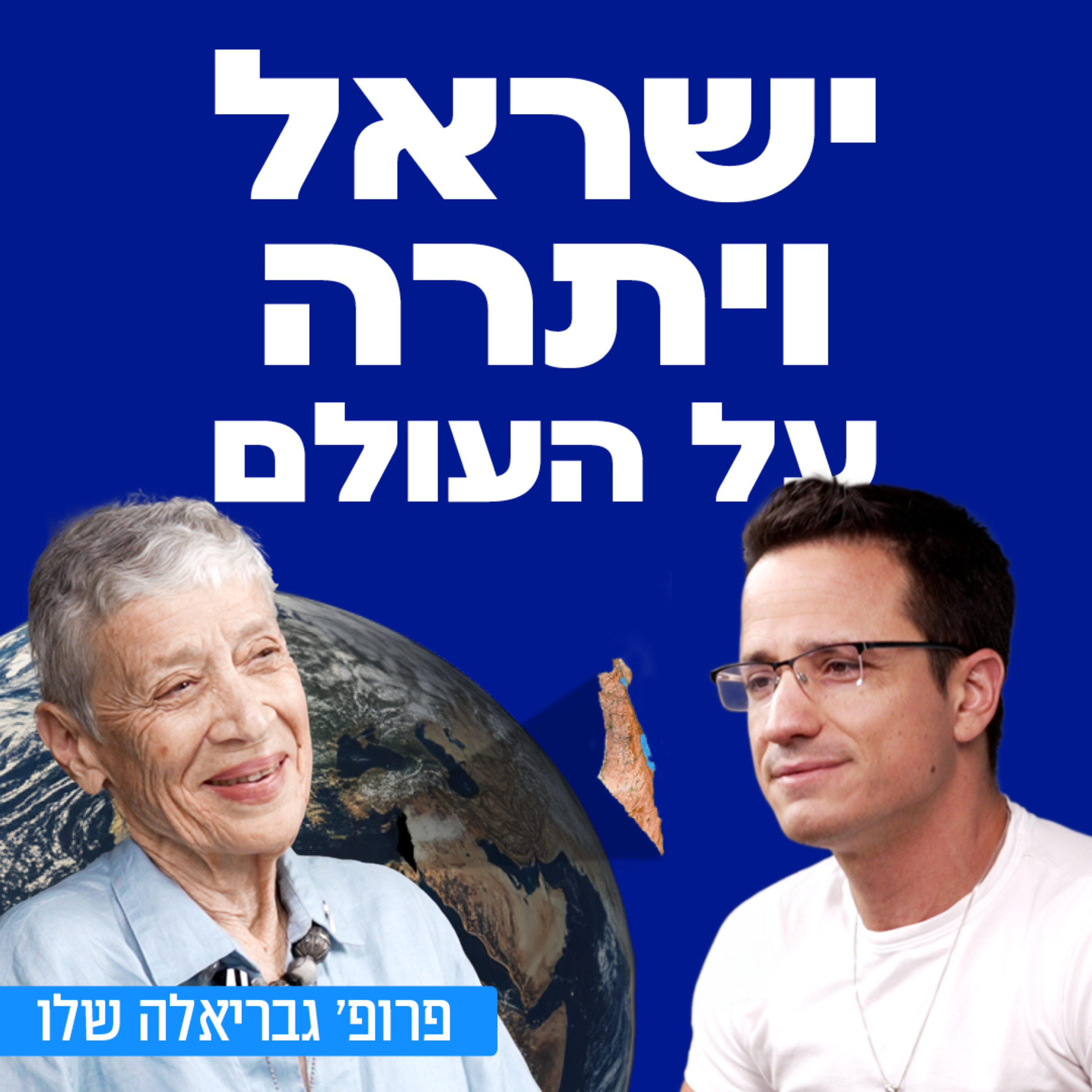 ישראל ויתרה על העולם! פרופ׳ גבריאלה שלו, משפטנית, לשעבר שגרירת ישראל באו״ם, בשיחה על מערכת המשפט כמגן, מחסור הנשים בעמדות משמעותיות, הצורך במנהיגים אמיתיים ופטריוטים ועוד!