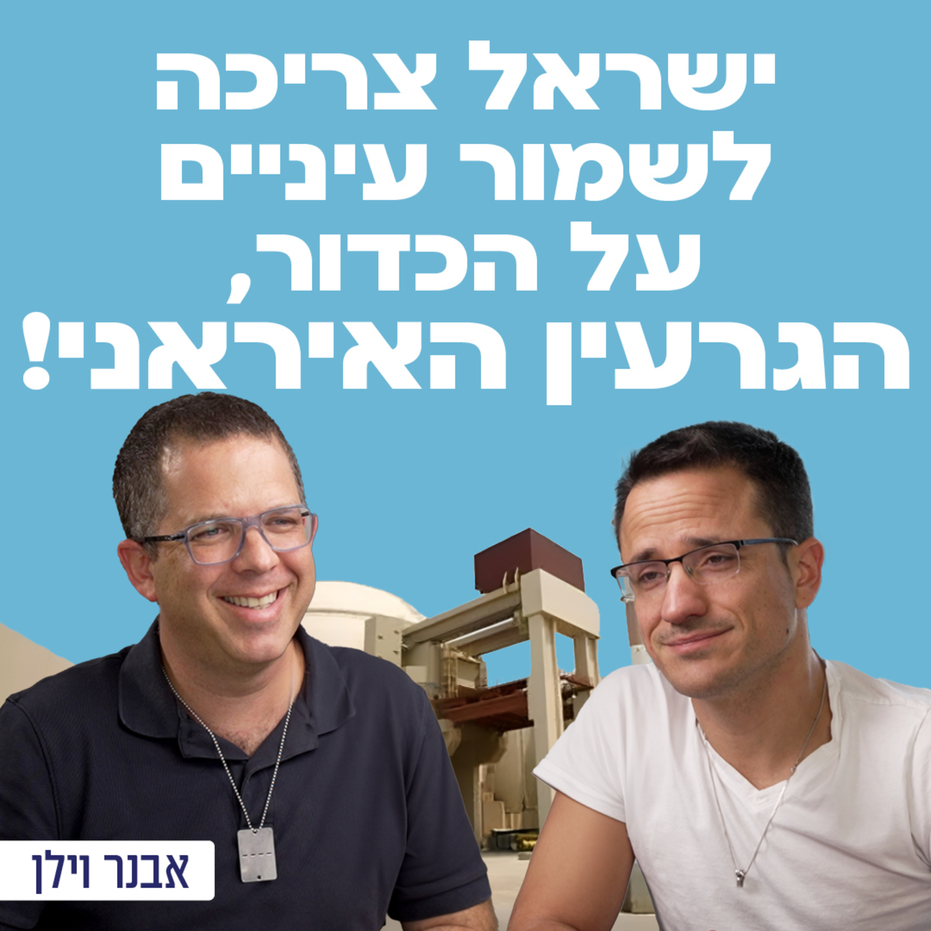 ישראל צריכה לשמור עיניים על הכדור, הגרעין האיראני! אבנר וילן בשיחה על הסברה ישראלית חסרה בעולם ובארצות הברית, האפשרות למתקפה גרעינית מאיראן , הסכם גרעיני ועוד!