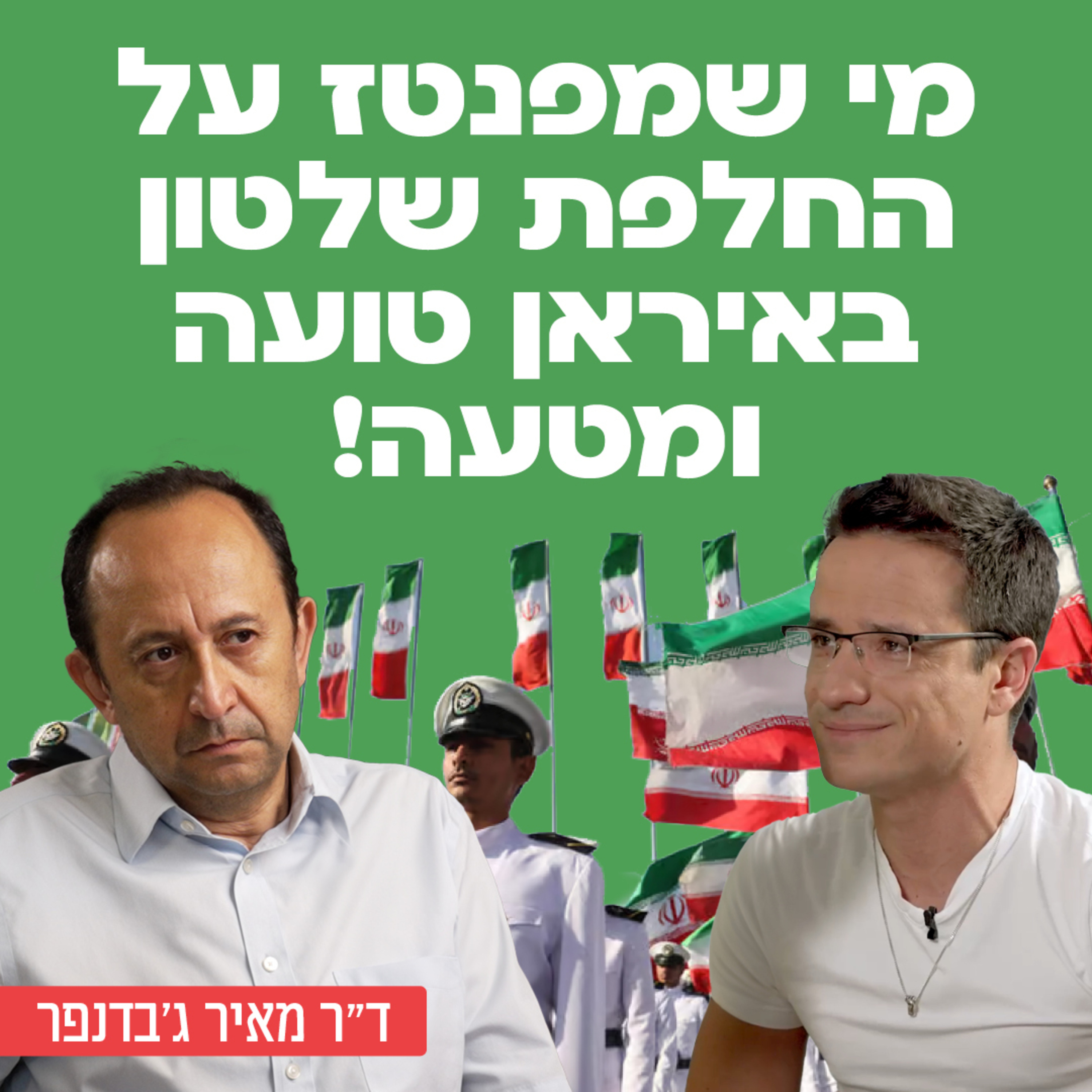 אני לא רואה תרחיש שהשלטון האיראני יוחלף! ד״ר מאיר ג׳בדנפר מומחה לאיראן בשיחה על מתקפה פוטנציאלית באיראן, האייתולה חמינאי, משמרות המהפכה, המצב הגיאופוליטי של איראן ועוד