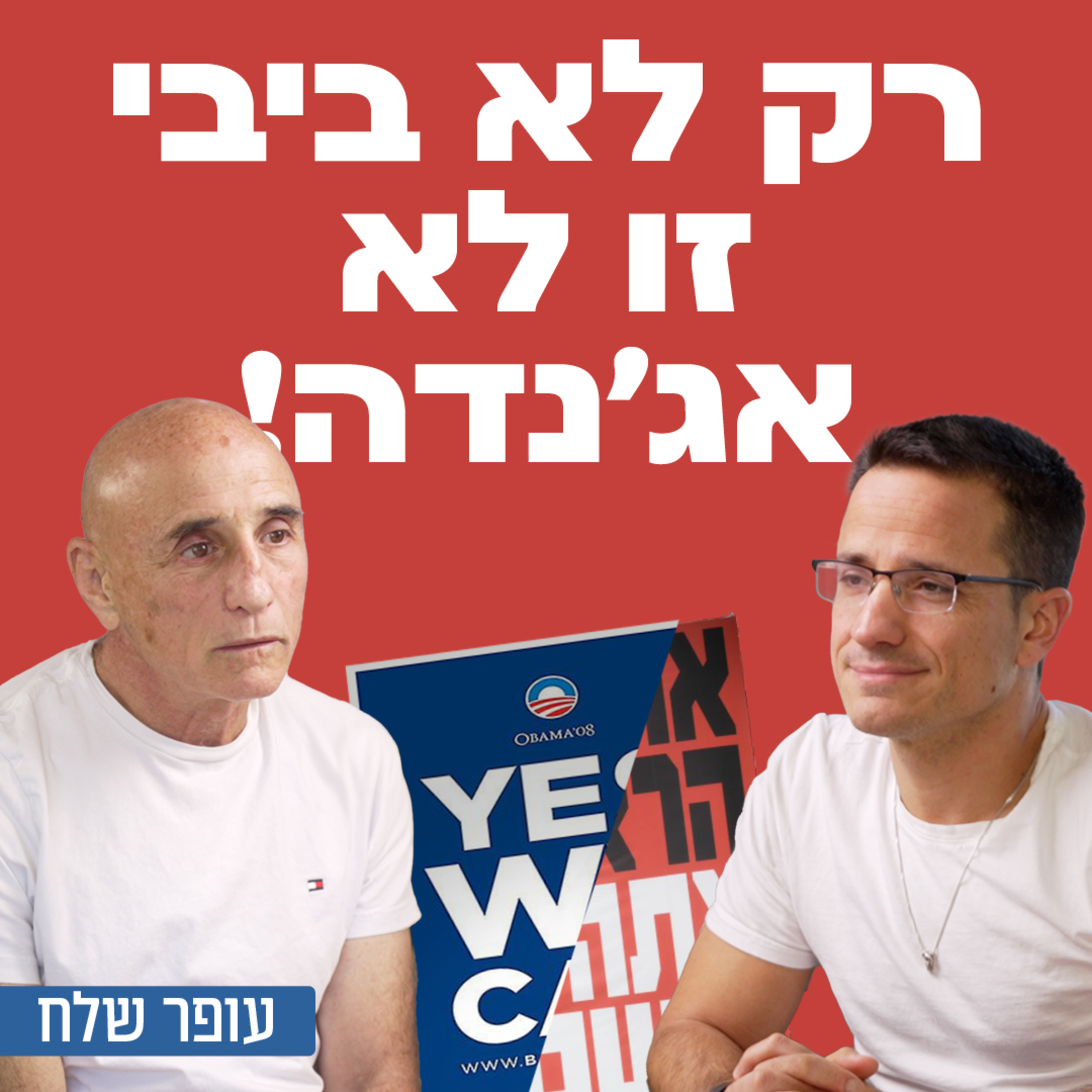 רק לא ביבי זו לא אג'נדה! עופר שלח חבר כנסת לשעבר ומנהל תוכנית המחקר "מדיניות הביטחון הלאומי של ישראל" INSS, לשיחה על מטרות המלחמה, חוק גיוס חרדים, תהליכים הסטוריים ועוד.
