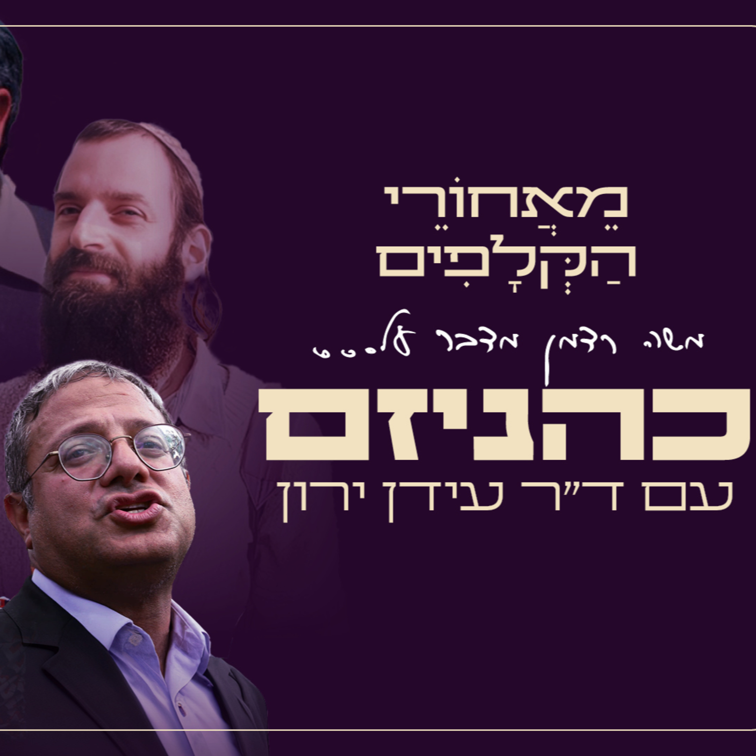 הכהניזם חפר מנהרות ללב השלטון בישראל! מאחורי הקלפים על כהנא, בן גביר, עוצמה יהודית, מרזל, ברוך גולדשטיין, כהנא חי, כך והתפיסה הכהניסטית