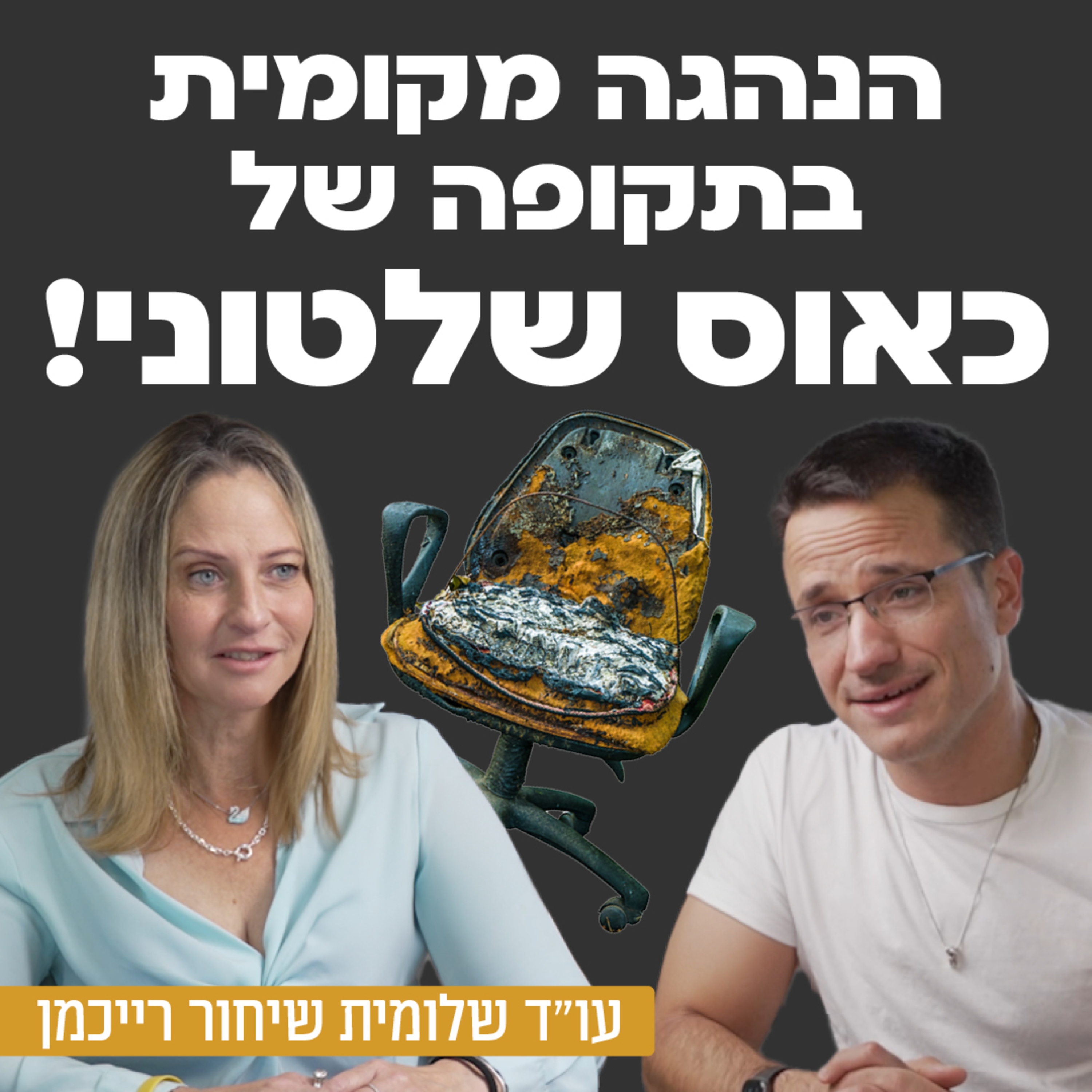 הנהגה מקומית בתקופה של כאוס שלטוני- שלומית שיחור רייכמן ראשת המועצה האזורית עמק יזרעאל על קו העימות החדש בצפון, על התמודדות עם אוכלוסיה במשבר וחירום, יצוג חסר של נשים בפוליטיקה ובעשיה הציבורית ועוד
