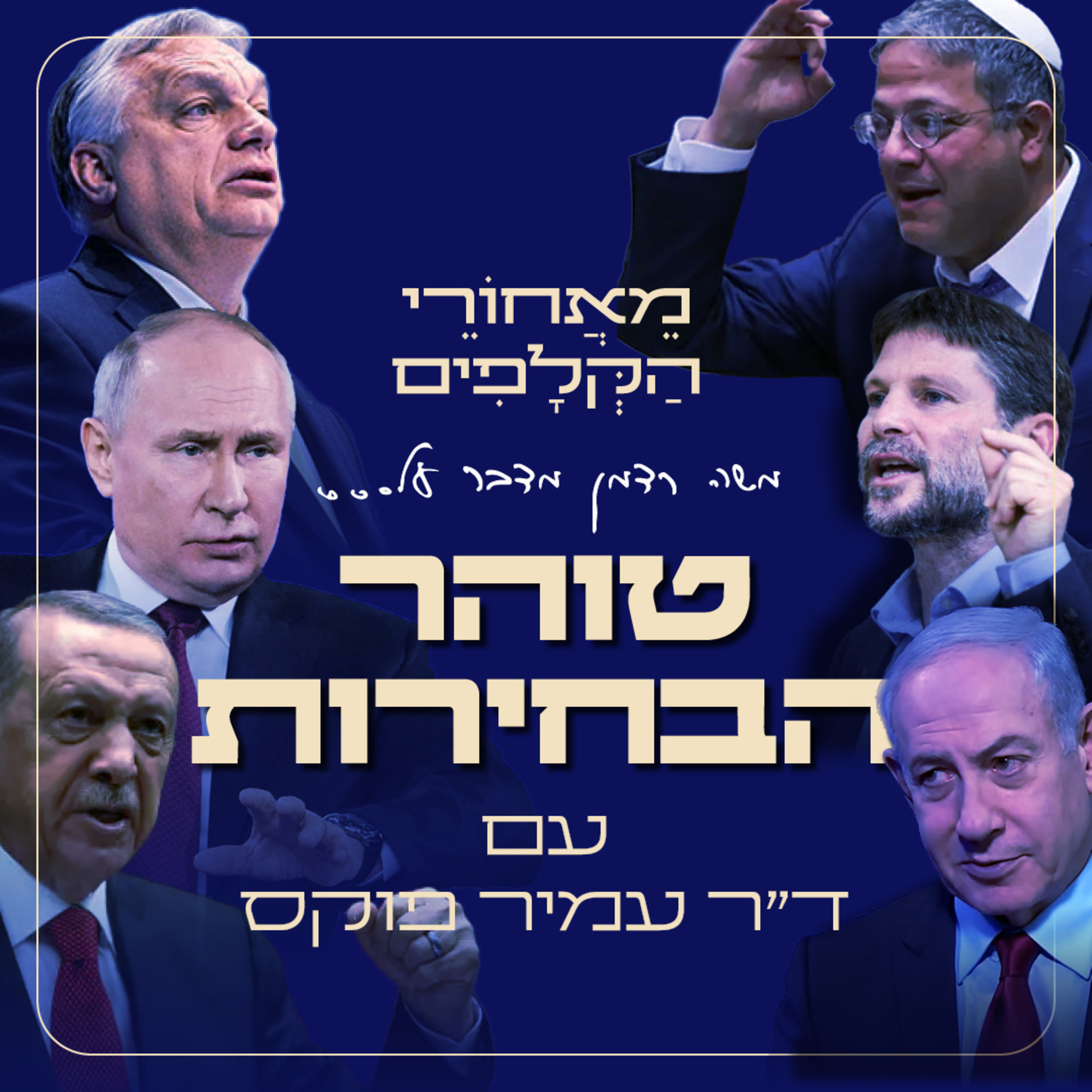 הממשלה מנסה לפגוע בטוהר הבחירות! מאחורי הקלפים על סעיף 7 א׳, ועדת הבחירות והצעת החוק האחרונה בנושא