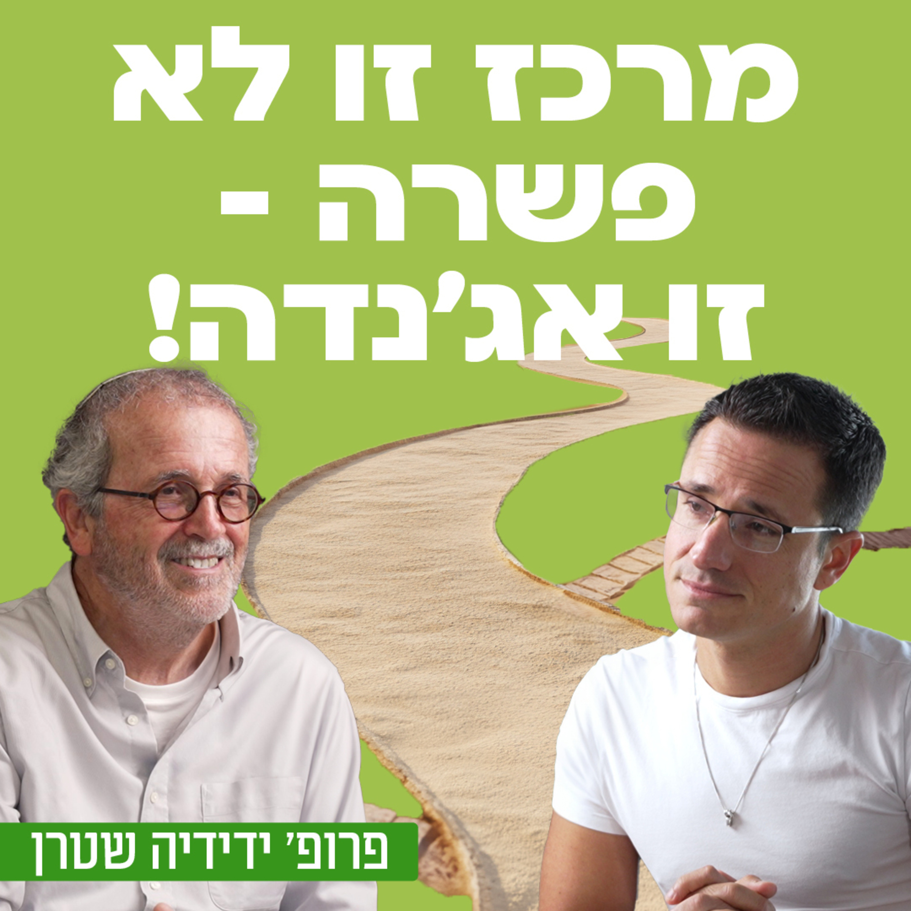 מרכז זו לא פשרה- זו אג'נדה! פרופ' ידידיה שטרן בשיחה על העיוות שנוצר ביהדות, הצורך במציאת מכנים משותפים והסכנות של ההפיכה המשטרית