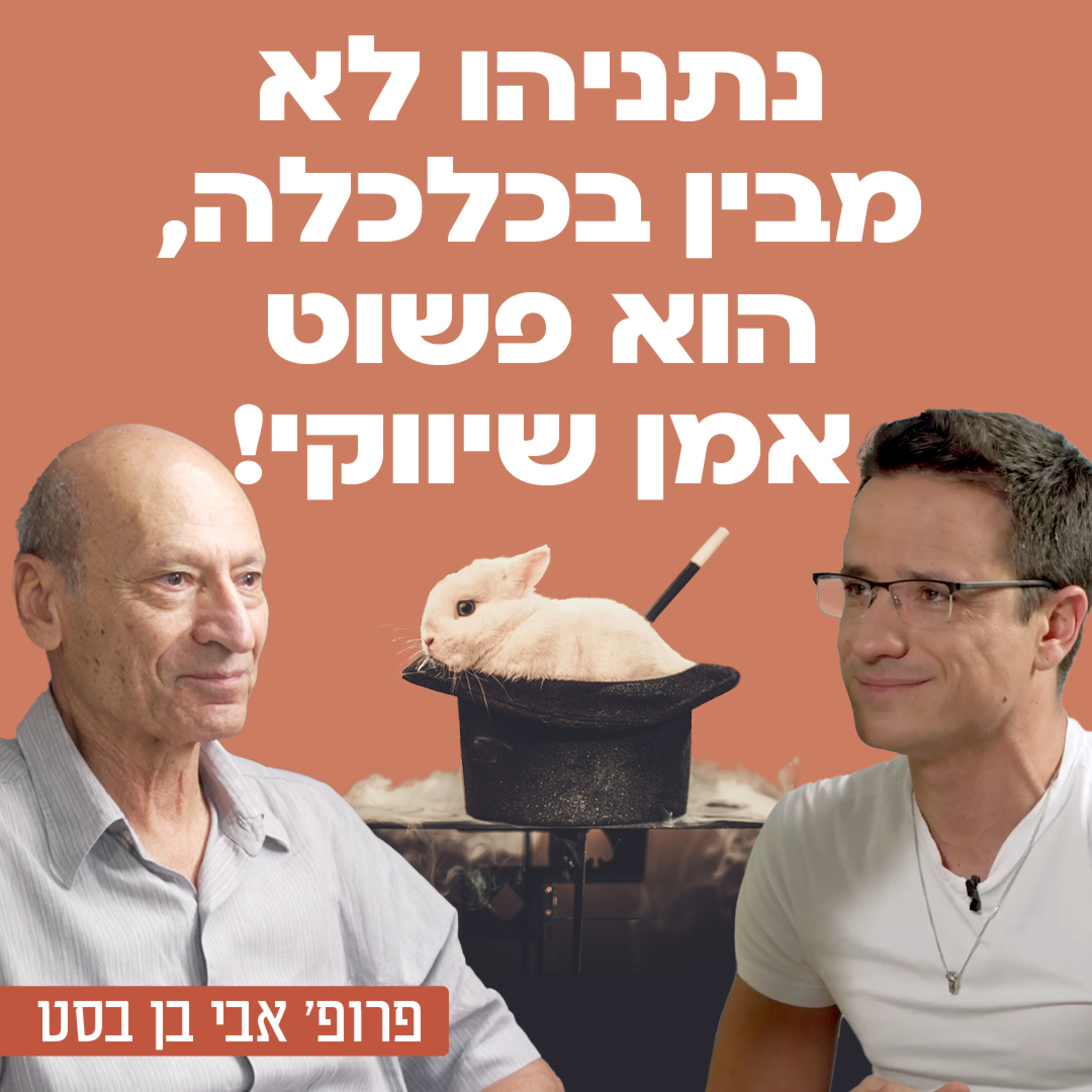 נתניהו לא מבין בכלכלה, הוא פשוט גאון שיווקי - פרופ' אבי בן בסט בשיחה על המצב הכלכלי בישראל, הבעיה הכלכלית עם מדיניות הבדלנות החרדית, עתידן של ערים חרדיות ועל התפיסה השקרית שנתניהו הוא "מר כלכלה"