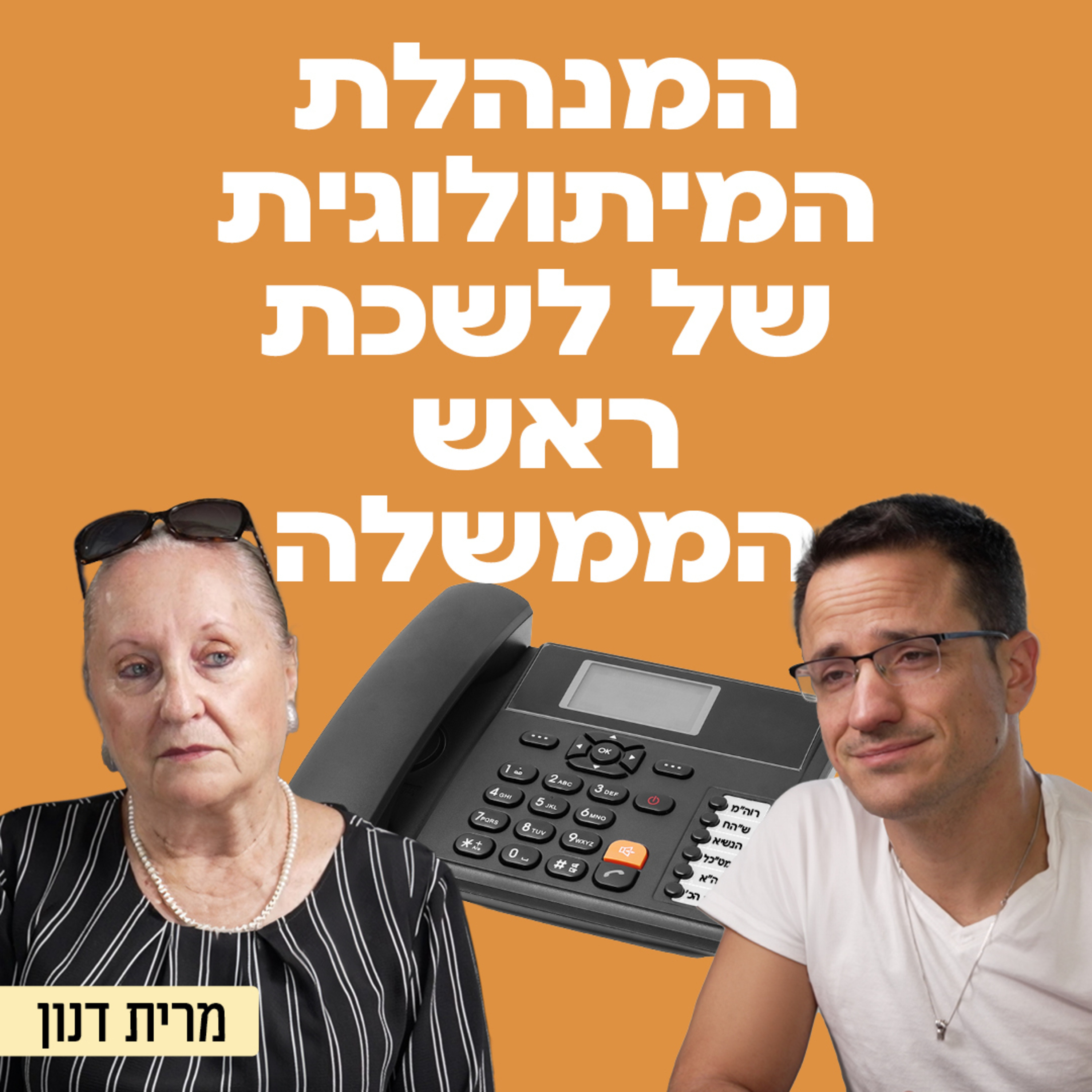 המנהלת המיתולוגית של לשכת ראש הממשלה - מרית דנון בשיחה על ההתנהלות והשיקום שהיה צריך להגיע אחרי ה7.10, על יצחק רבין כמנהיג והביקורת כלפיו, חוויותיה מעבודתה עם ראשי הממשלה השונים ועוד!