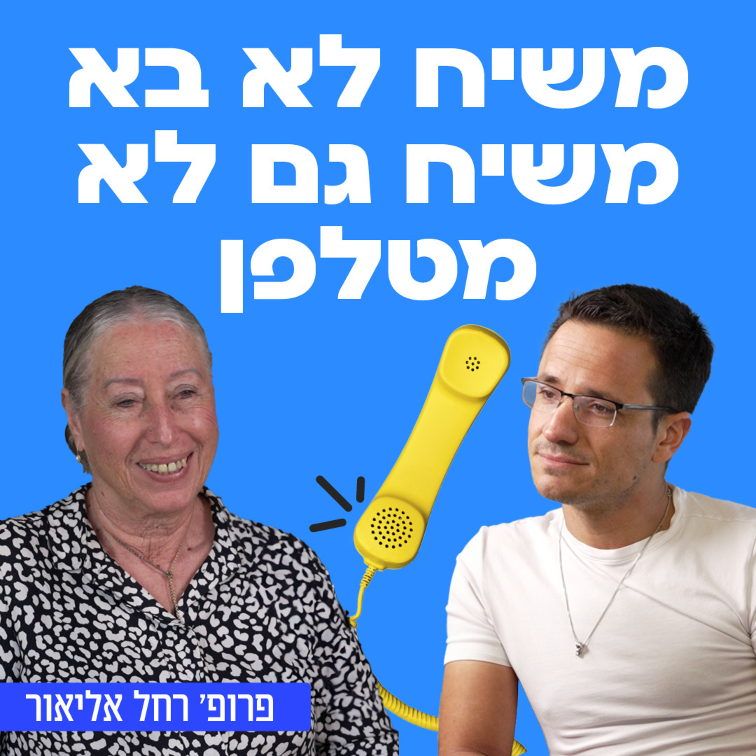 משיח לא בא, משיח גם לא מטלפן! פרופסור רחל אליאור ואני בשיחה מרתקת על יהדות, הקצנה, משיחיות, קבלה ומיסטיקה, פדיון שבויים וגלגוליה של היהדות בגולה ובארץ ישראל