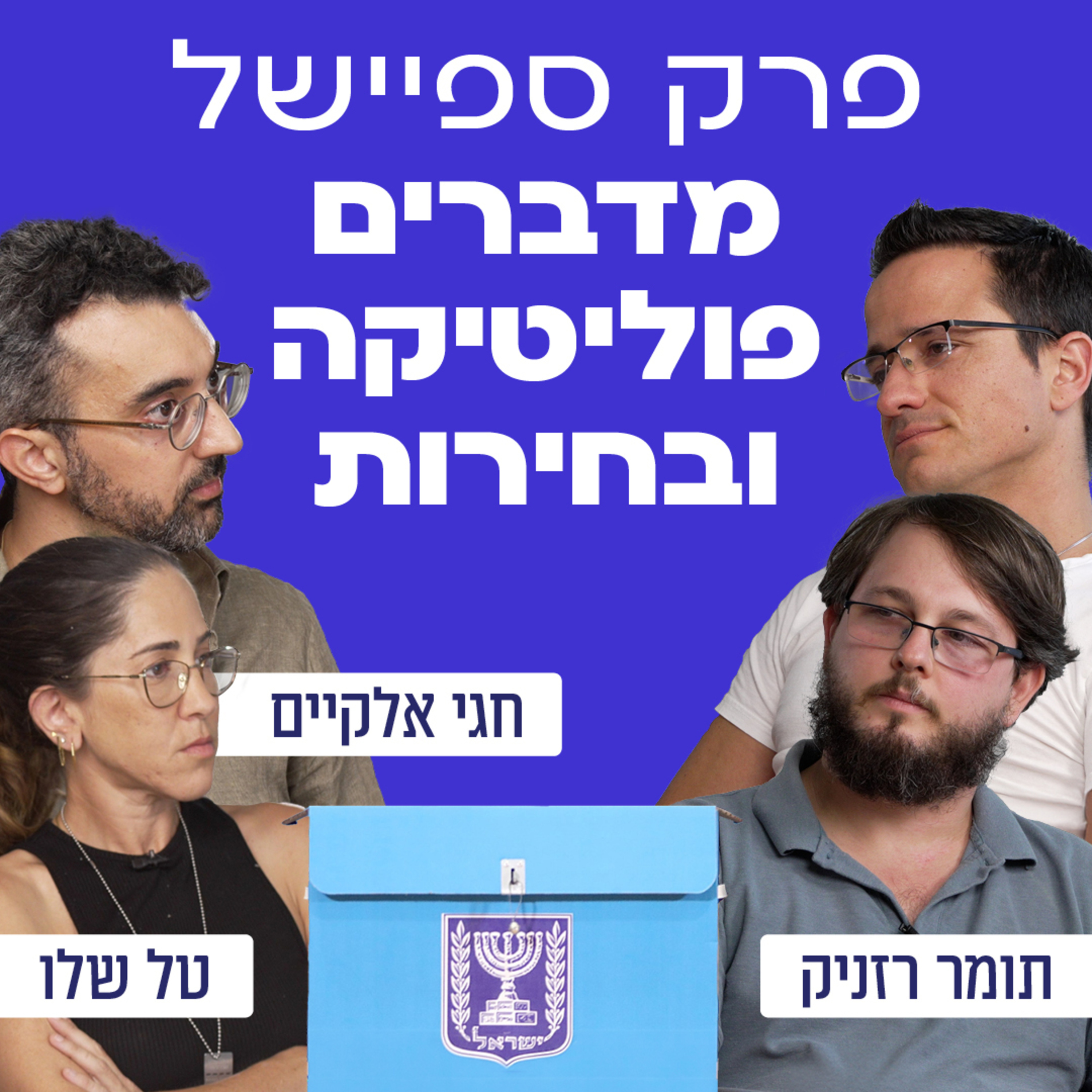פרק ספיישל! פאנל מומחים בנושא פוליטיקה ובחירות - עם טל שלו, ד״ר חגי אלקיים שלם ותומר רזניק