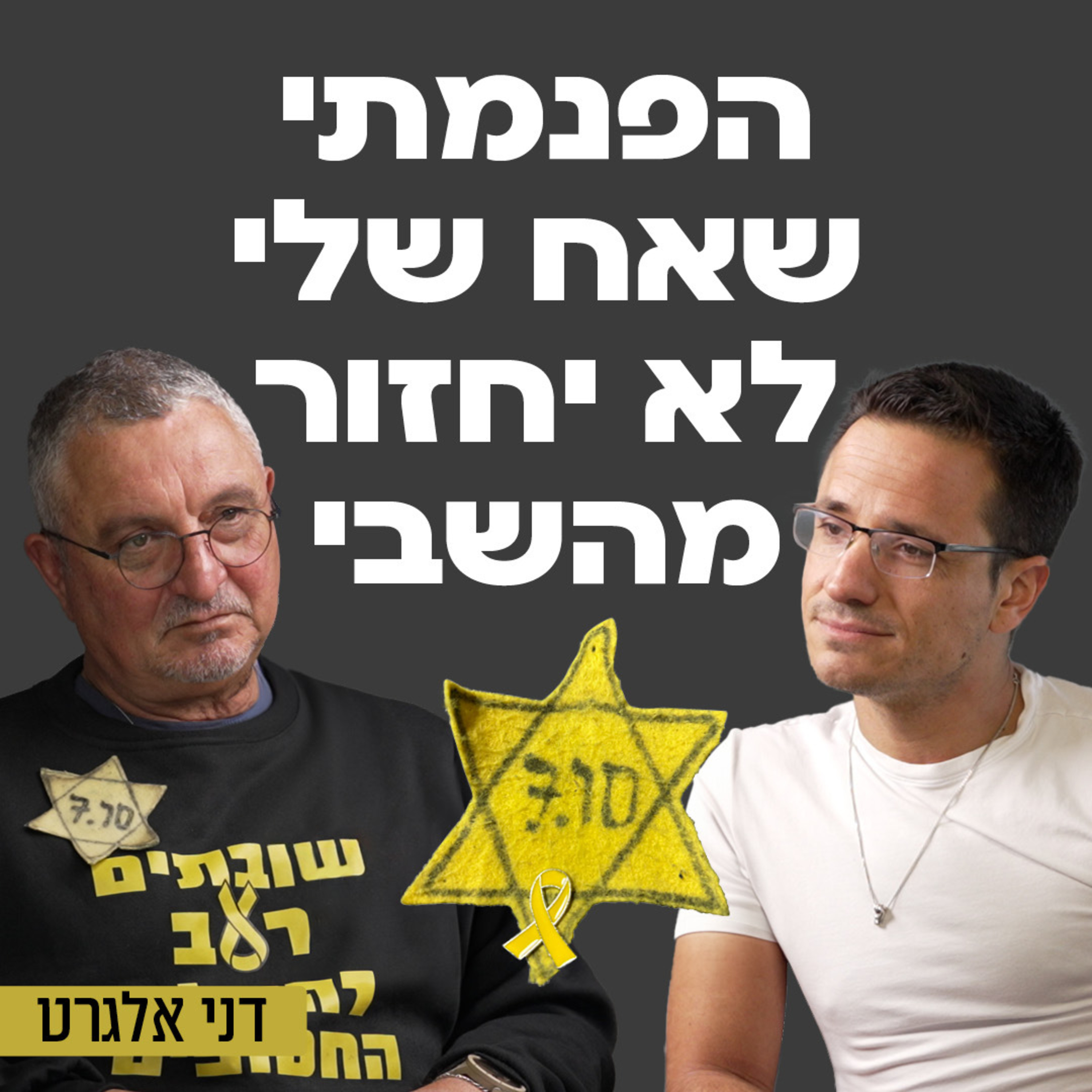״הפנמתי שאח שלי כבר לא יחזור מהשבי״ דני אלגרט, אח של החטוף איציק אלגרט