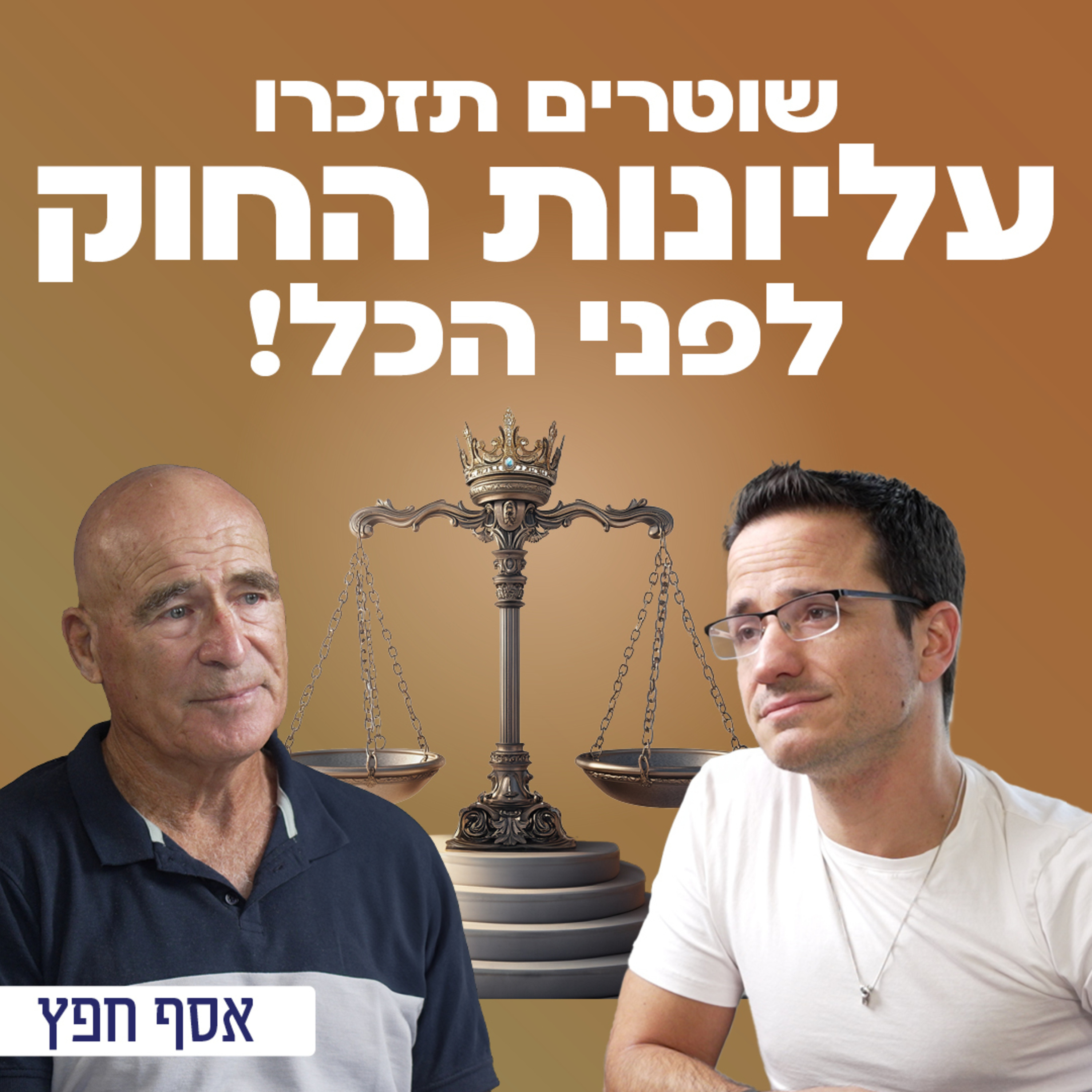 המשטרה כפופה לחוק לפני הכל! המפכ״ל לשעבר אסף חפץ על המשטרה, על בן גביר, ההפיכה המשטרית והסכנות בעקבותיה ועל תפקידיה של משטרה במדינה דמוקרטית!