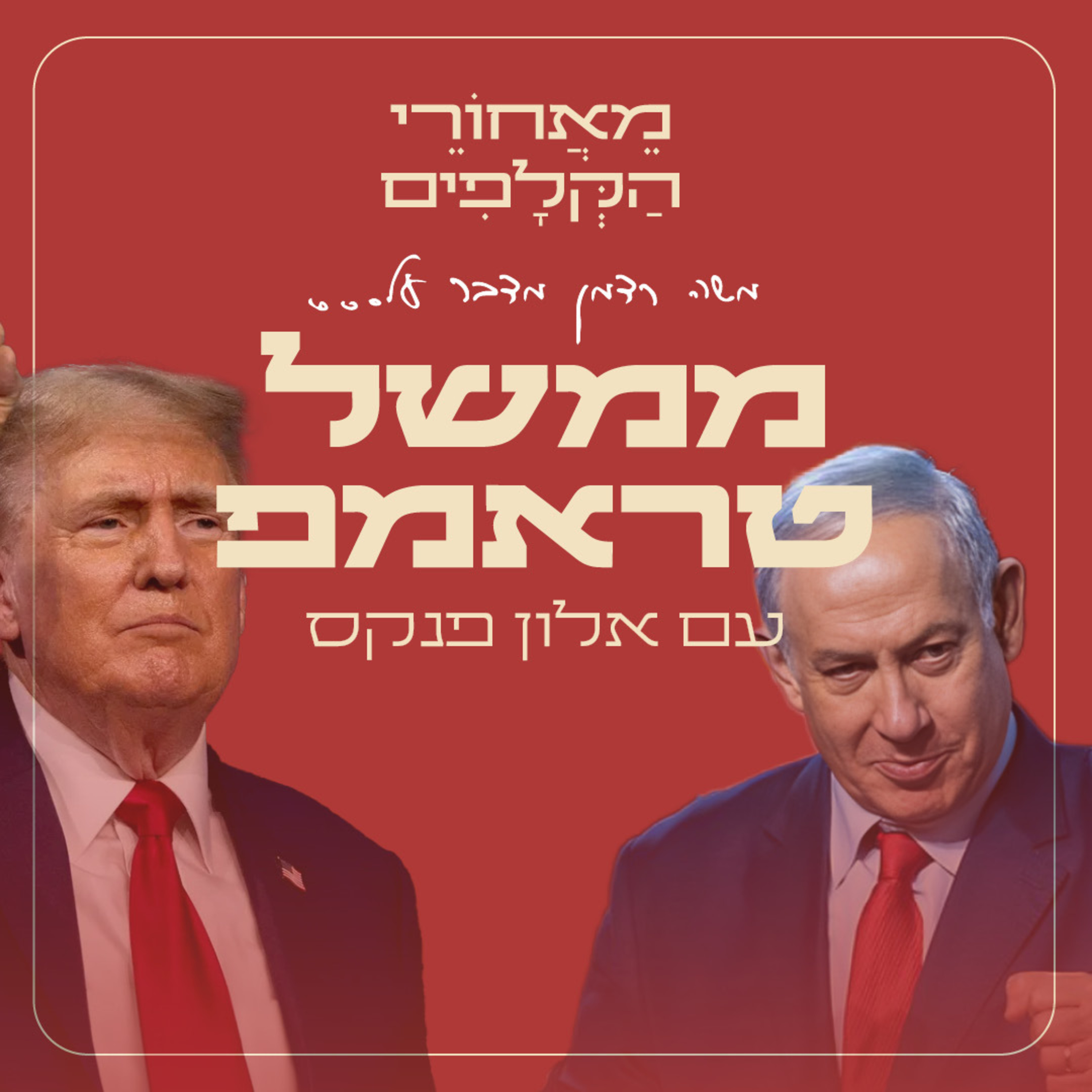 מאחורי הקלפים של ממשל טראמפ - עם אלון פנקס, לשעבר הקונסול הכללי של ישראל בניו יורק