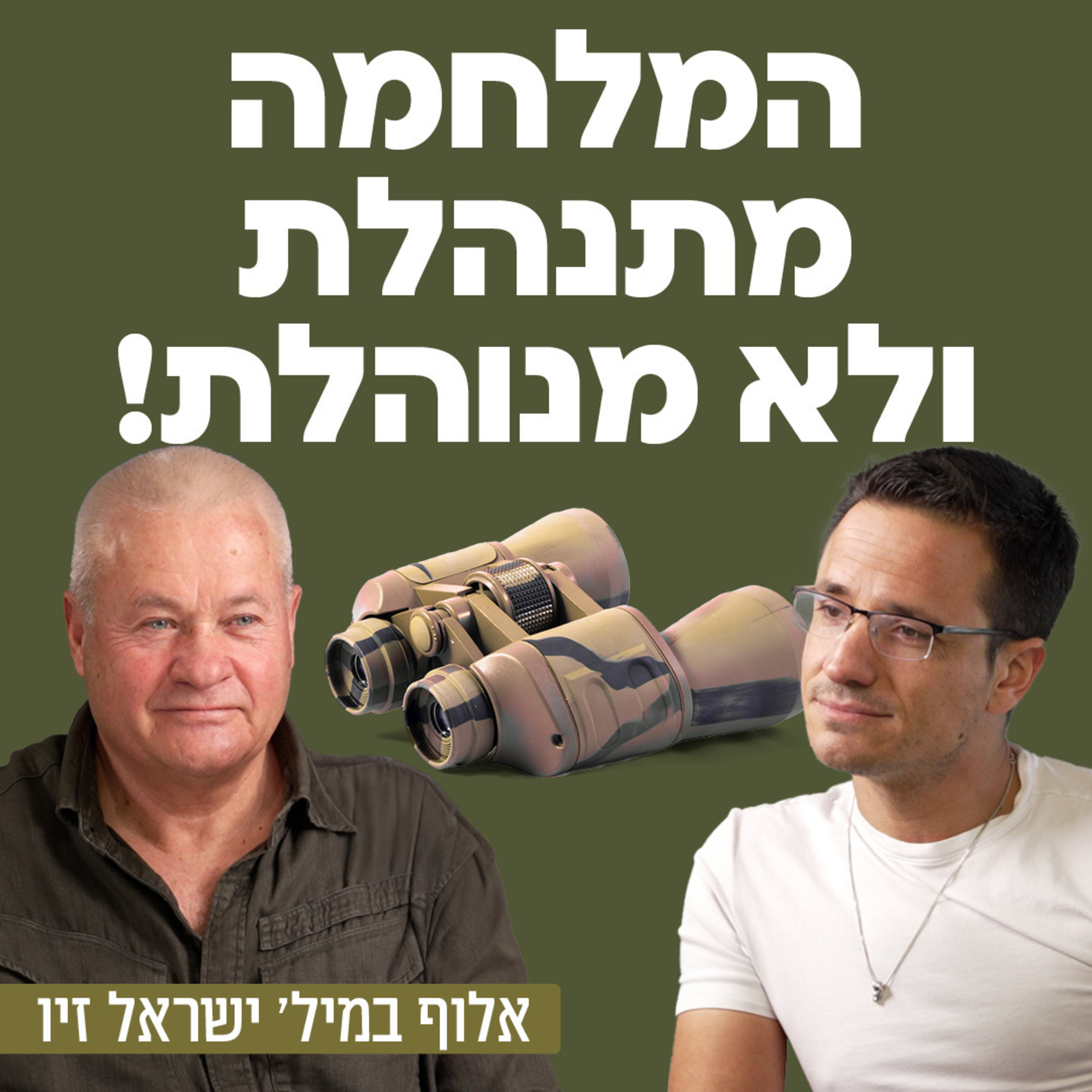 המלחמה מתנהלת ולא מנוהלת! אלוף במיל׳ ישראל זיו, ראש אגף המבצעים לשעבר על ניהול המלחמה הכושל,