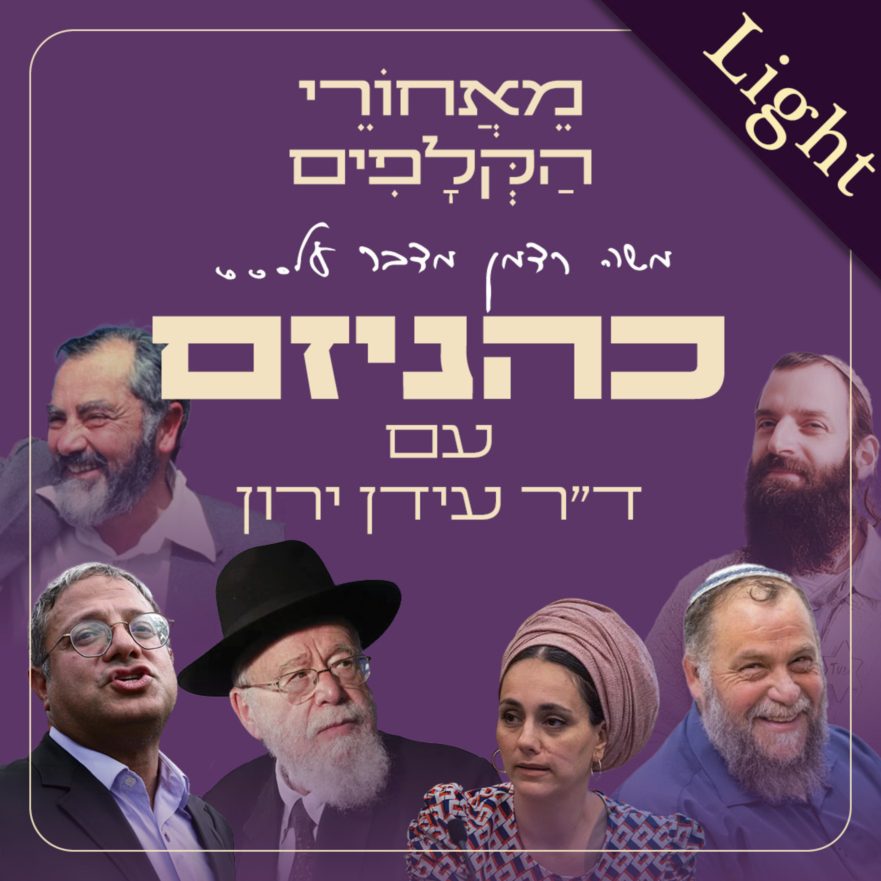 מאחורי הקלפים - כהניזם גרסה מקוצרת עם ד״ר ירון עידן episode artwork