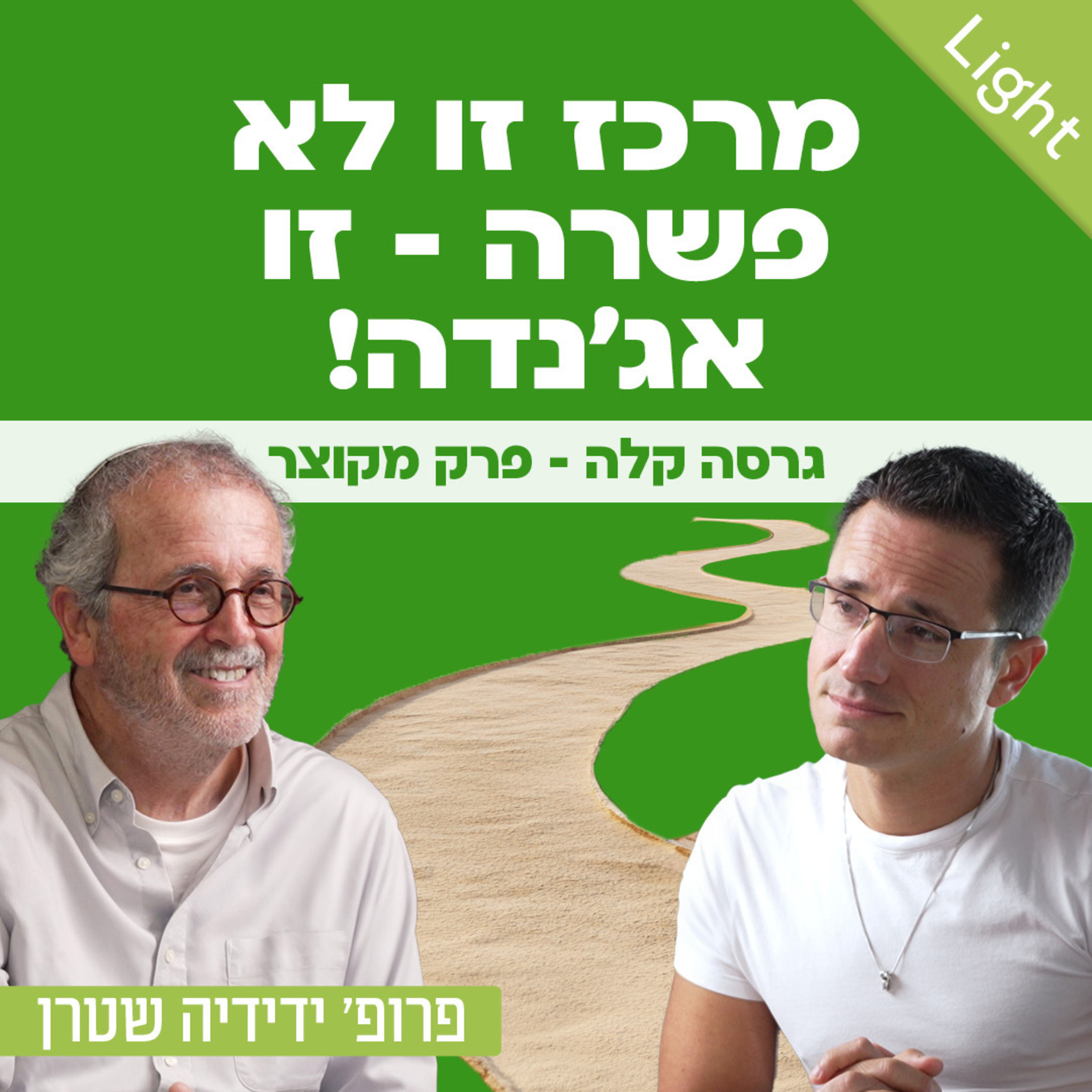 פרופסור ידידיה שטרן - גרסה קלה - פרק מקוצר, על העיוות שנוצר ביהדות, הצורך במציאת מכנות משותפים והסכנות של ההפיכה המשטרית. שיחה מרתקת שממלאת את המוח והלב בהמון תקווה.