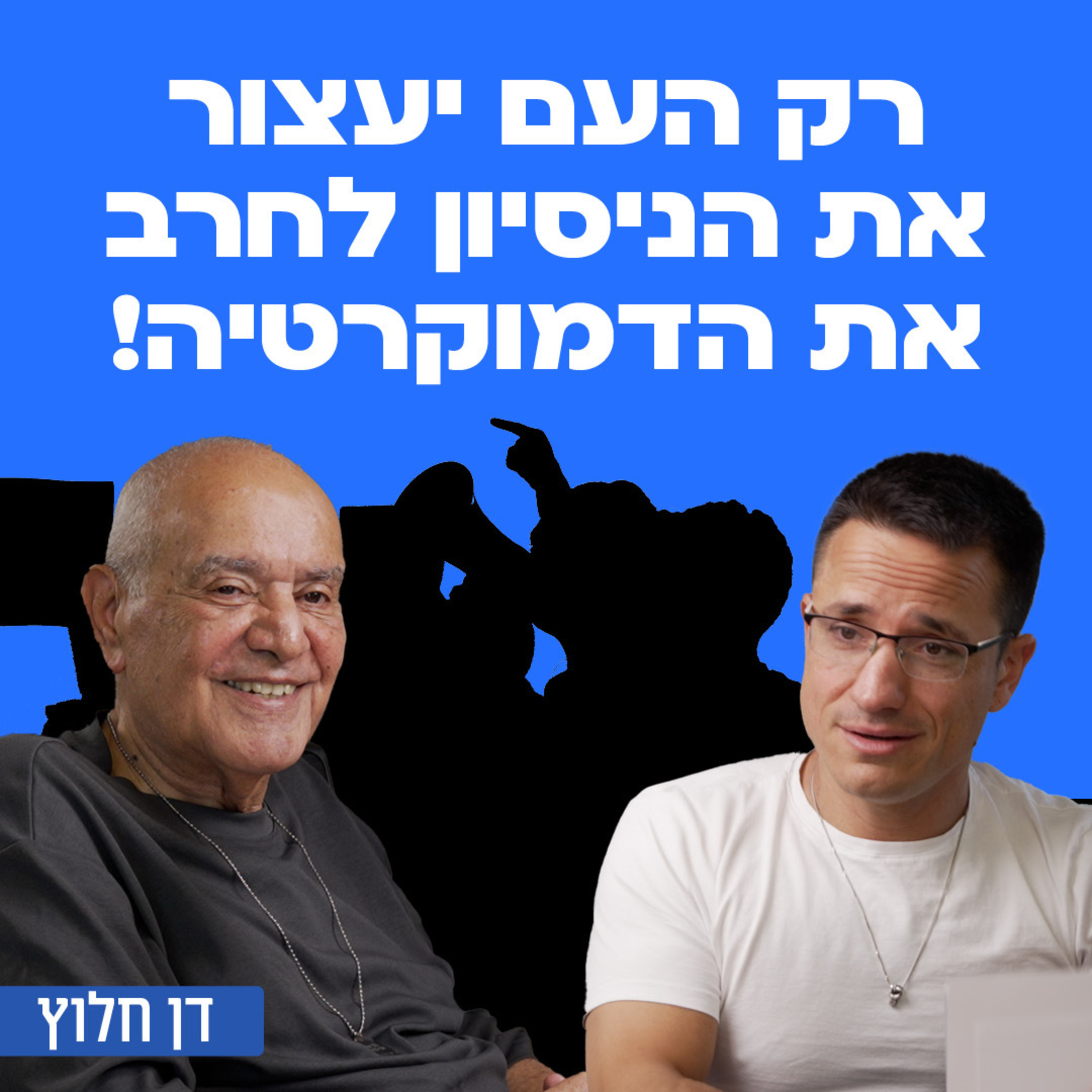רק העם יעצור את הניסיון לחרב את הדמוקרטיה! דן חלוץ episode artwork