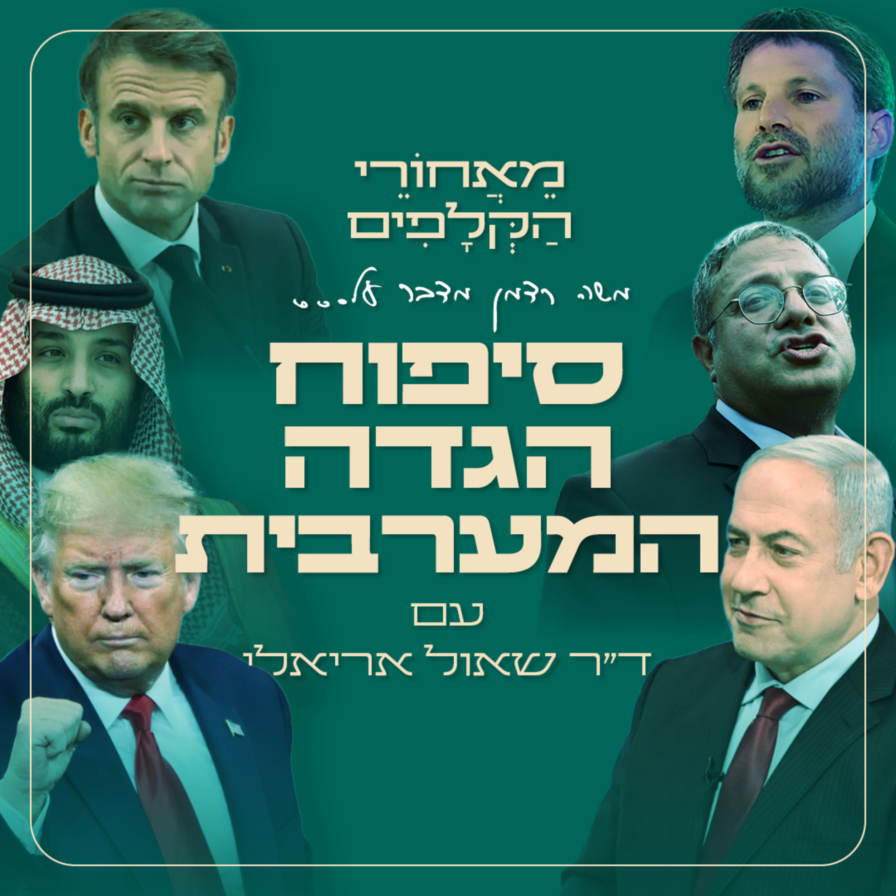 סיפוח הגדה המערבית - מאחורי הקלפים עם ד״ר שאול אריאלי, מומחה לסכסוך הישראלי - פלסטיני