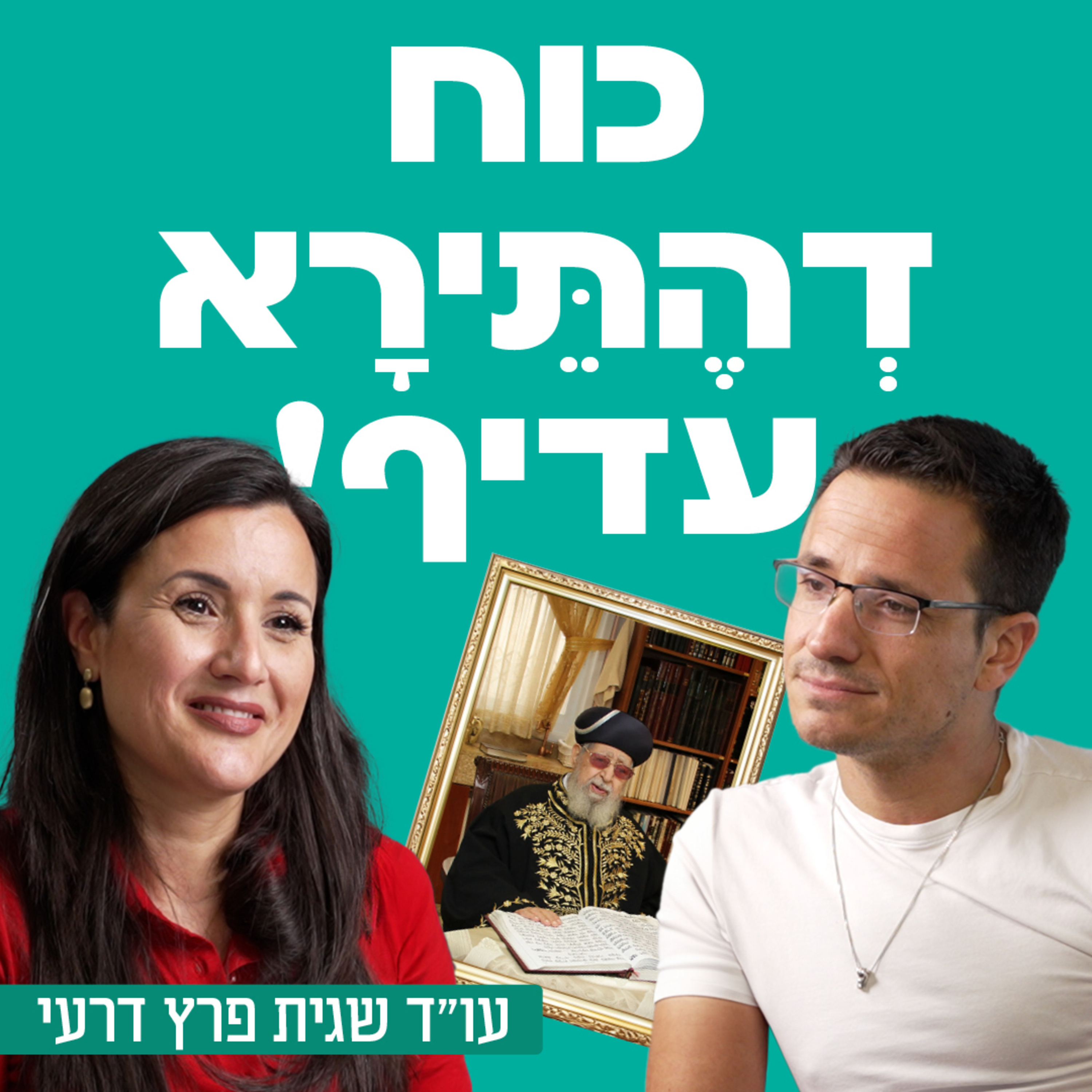 כוח דְהֶתֵּירָא עדיף! עו״ד שגית פרץ דרעי episode artwork