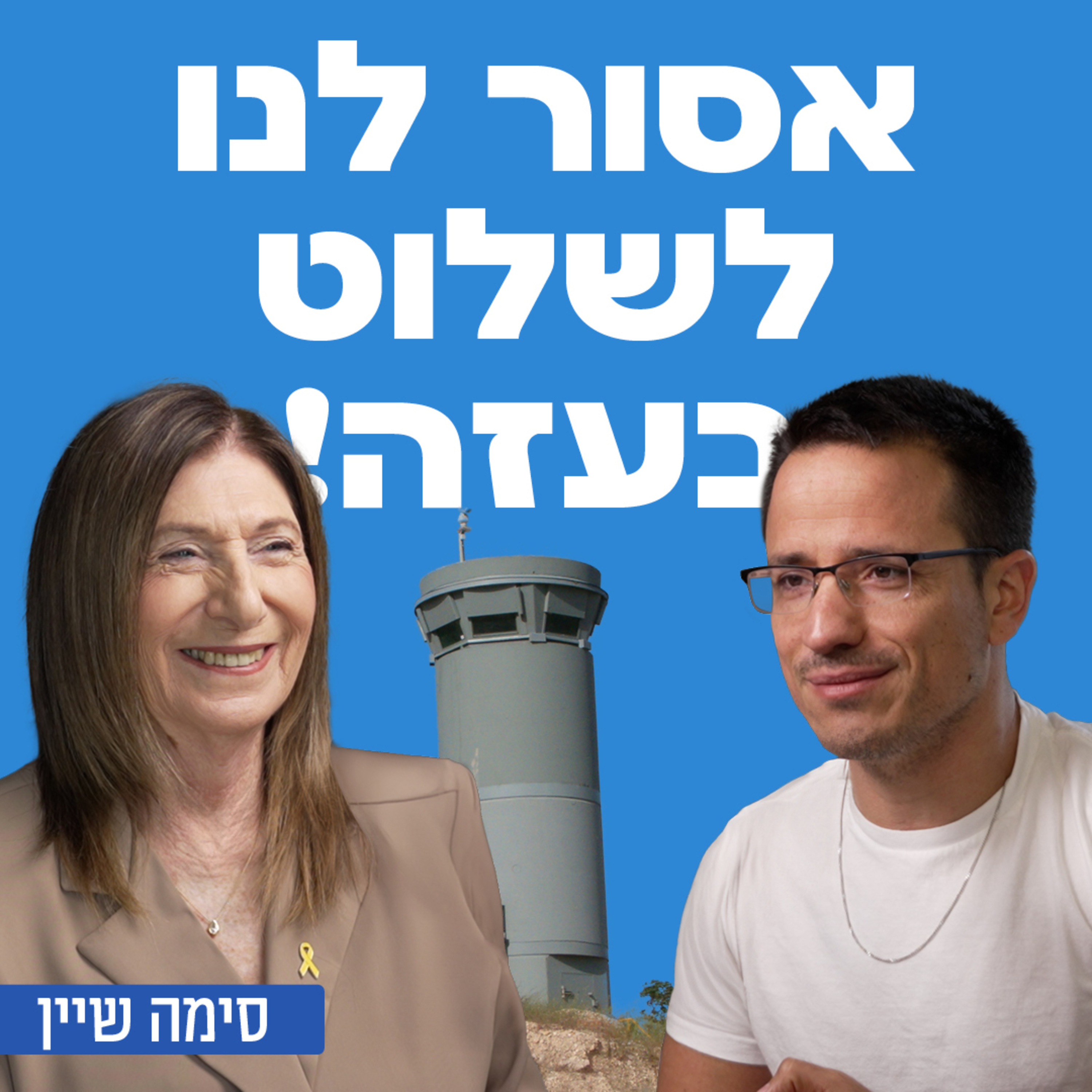 אסור לנו לשלוט בעזה! סימה שיין – ראש תוכנית איראן והציר השיעי במכון למחקרי ביטחון לאומי