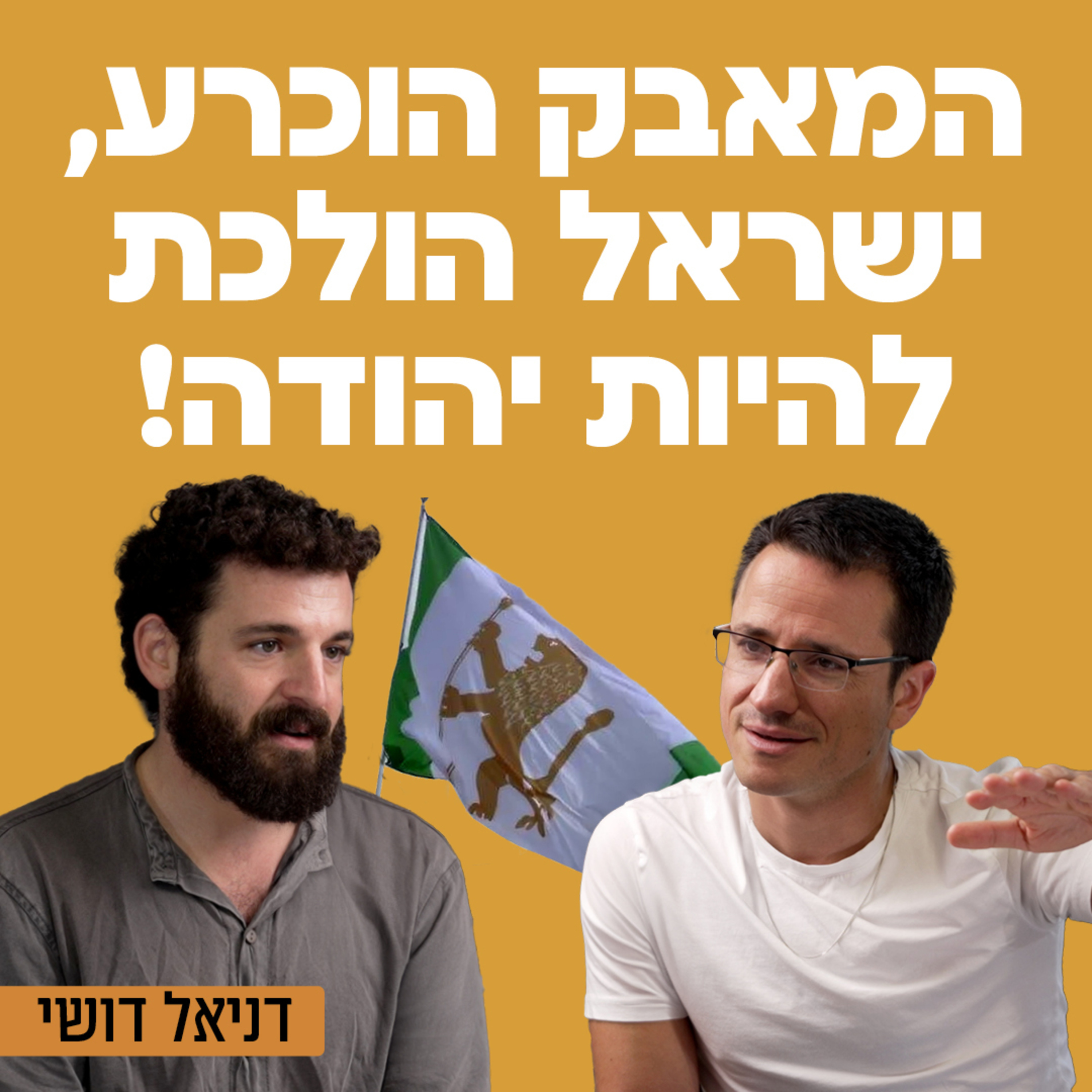 המאבק הוכרע, ישראל הולכת להיות יהודה! עם דניאל דושי episode artwork