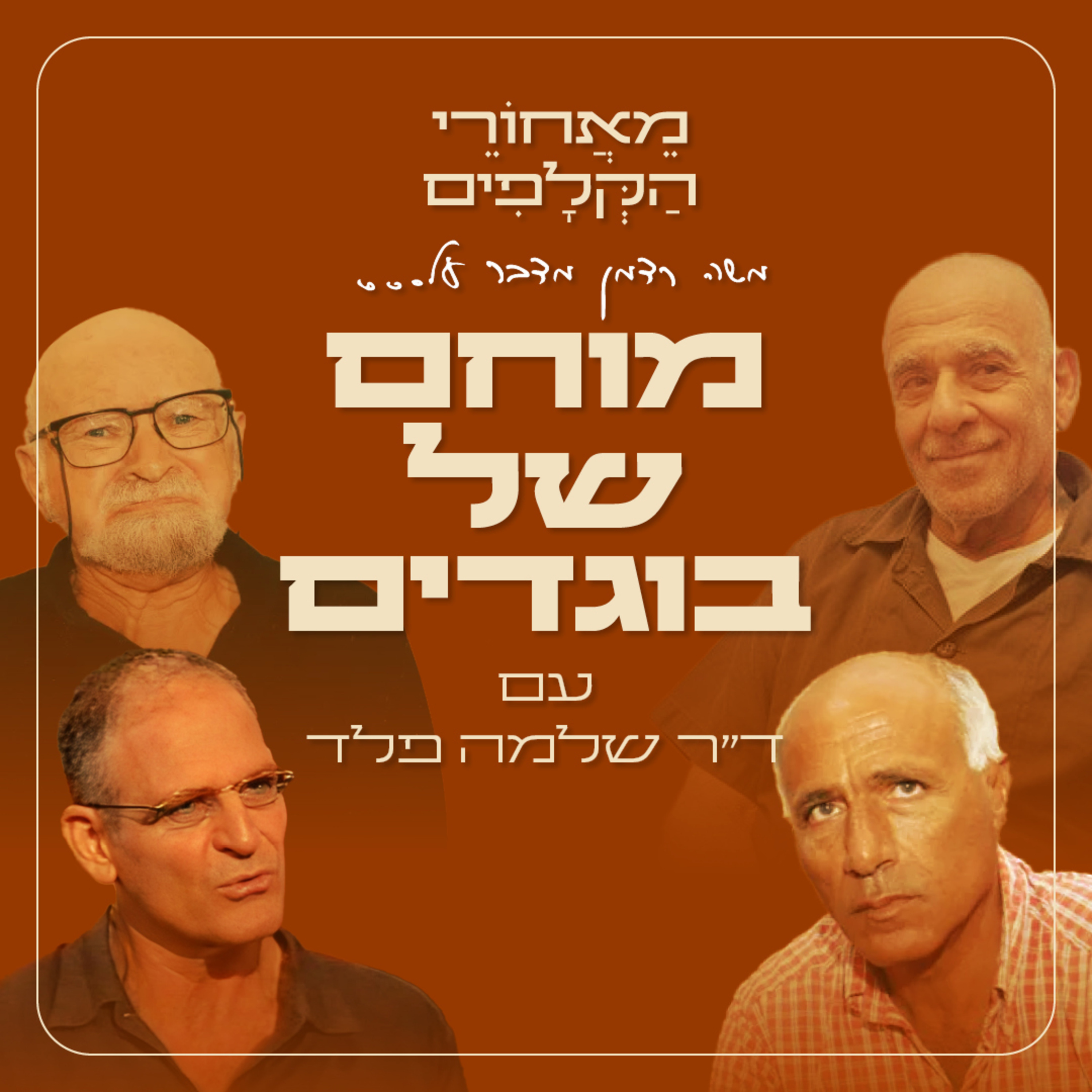 מוחם של בוגדים - מאחורי הקלפים עם הפסיכולוג שלמה פלד  episode artwork