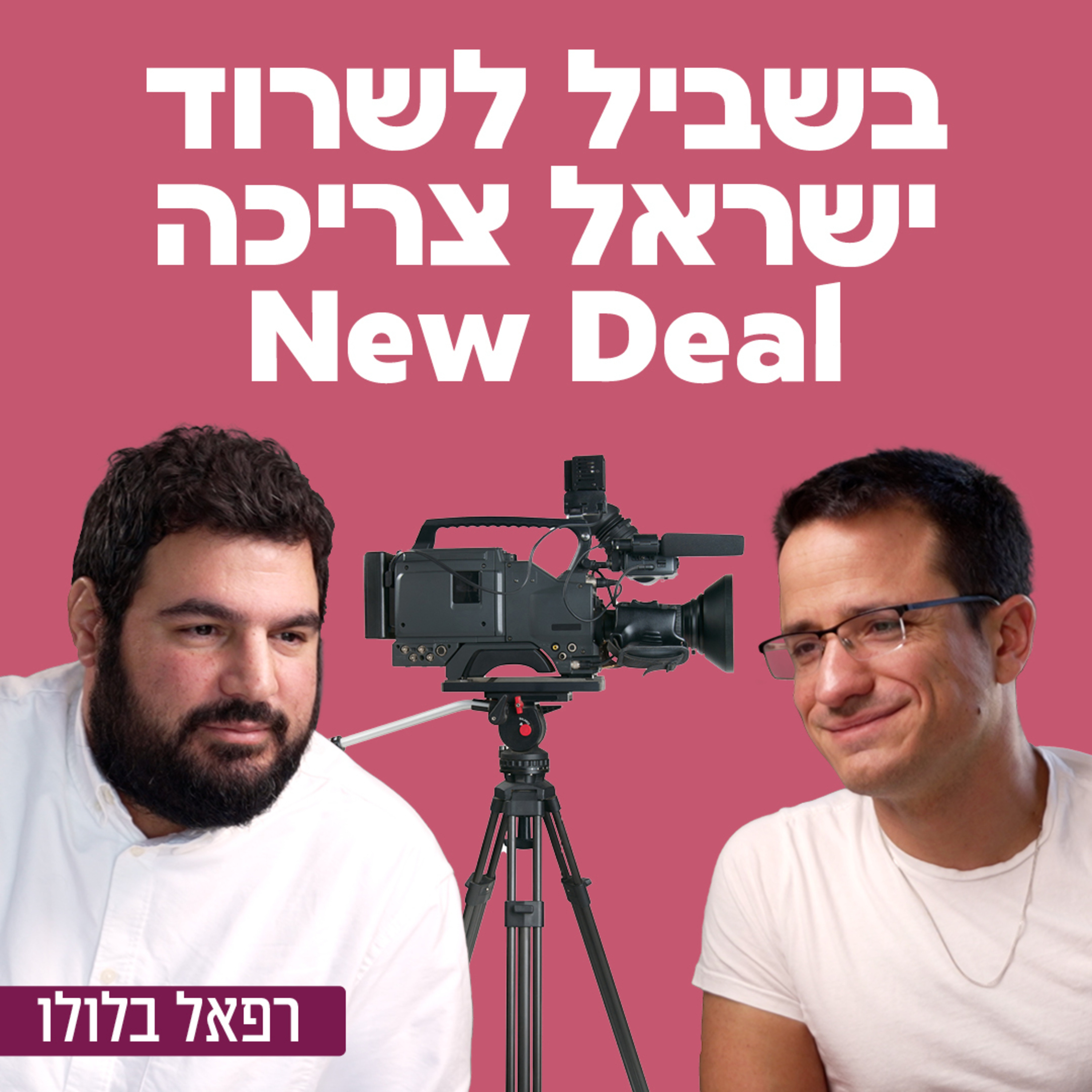 בשביל לשרוד ישראל צריכה New Deal! הקולנוען והיוצר רפאל בלולו
