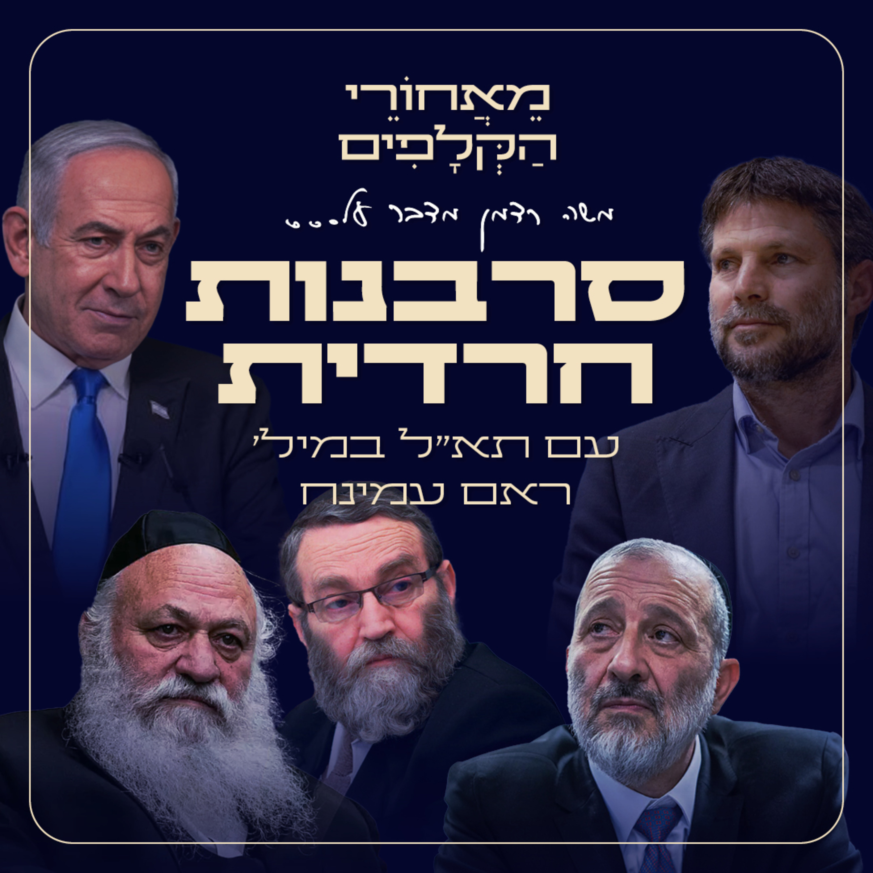 סרבנות חרדית - מאחורי הקלפים עם תא״ל במיל׳ ראם עמינח עם כל האמת על סוגיית גיוס חרדים  episode artwork