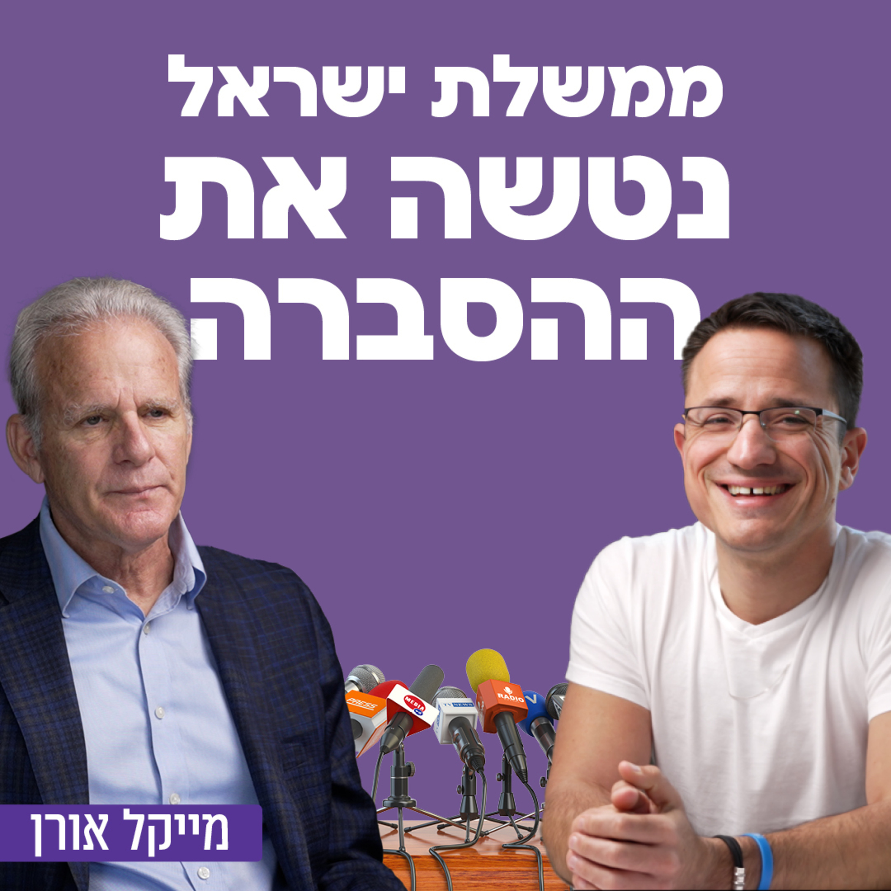 ממשלת ישראל נטשה את ההסברה! מייקל אורן, לשעבר שגריר ישראל בארה"ב וסגן שר במשרד רה"מ. episode artwork