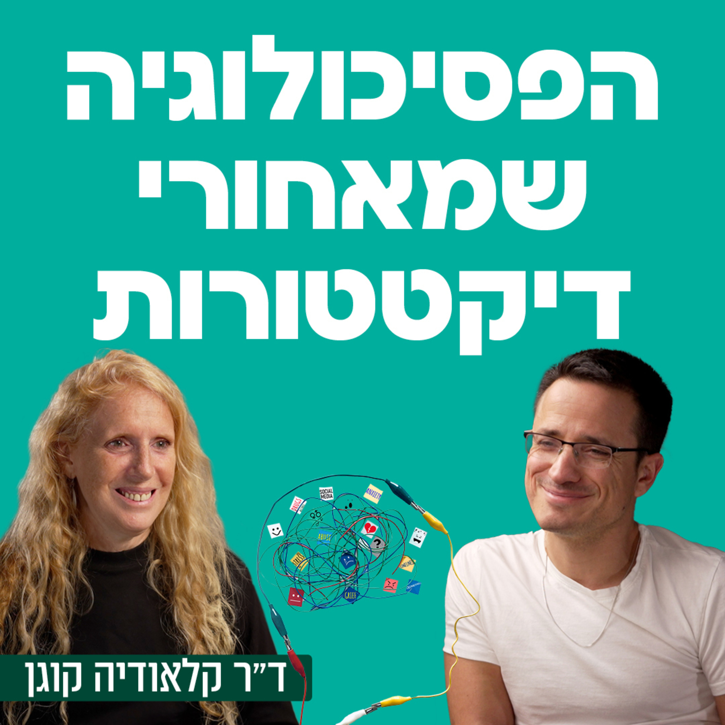 הפסיכולוגיה שמאחורי דיקטטורות - עם הפסיכולוגית הקלינית ד״ר קלאודיה קוגן על ניסונות ההפיכה של הממשלה, ההשתלטות על הנרטיב, האשמת קורבן, גזלייטינג פוליטי, ניהול וניצול המלחמה בניגוד עניינים ועוד