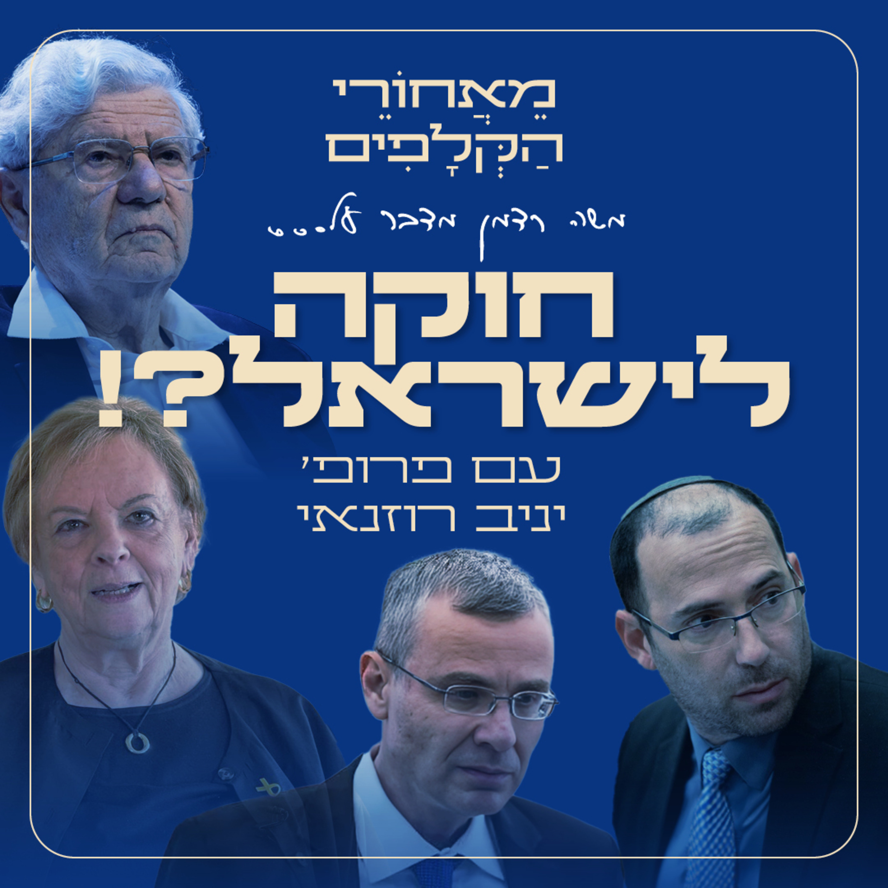 חוקה לישראל?! מאחורי הקלפים עם פרופ׳ יניב רוזנאי - על ההיסטוריה החוקתית של ישראל עד למצב הנוכחי, על התפתחות חוקי היסוד, הצורך בהגנה על זכויות יסוד, הסדרת היחסים בין רשויות השלטון ועוד