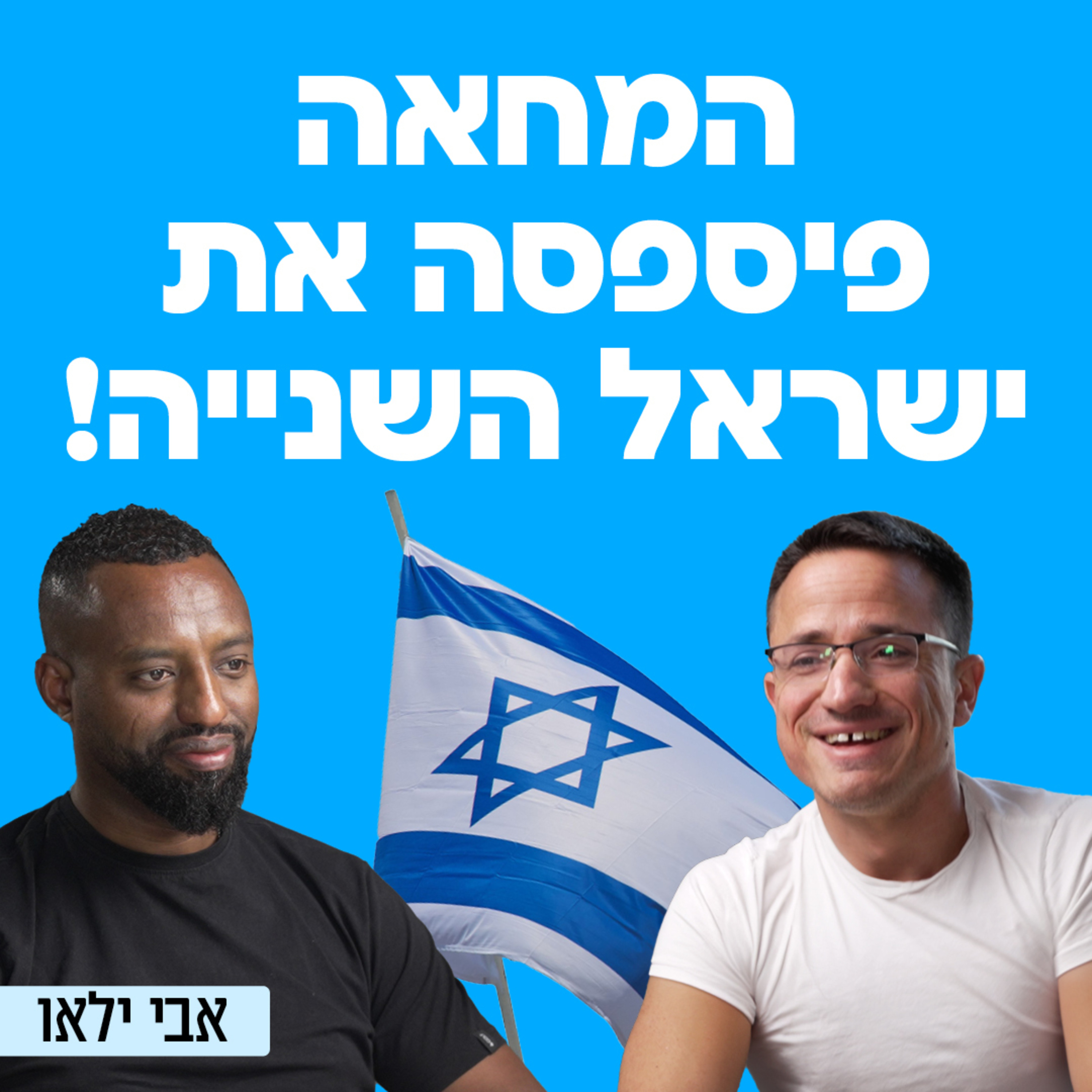 המחאה פספסה את ישראל השנייה! עם אבי ילאו, אקטיביסט ויזם חברתי episode artwork