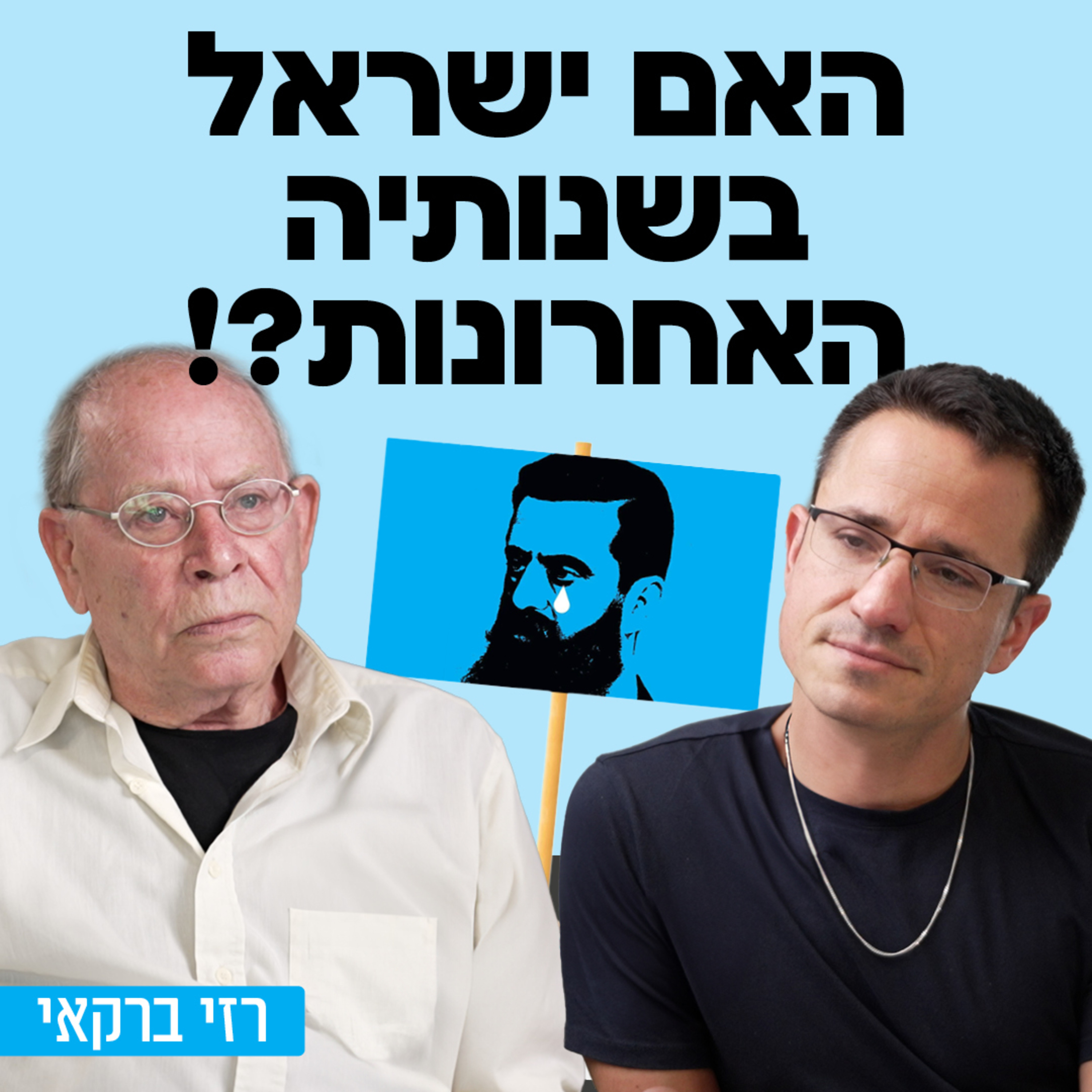 האם מדינת ישראל בשנותיה האחרונות? עם איש התקשורת רזי ברקאי  episode artwork