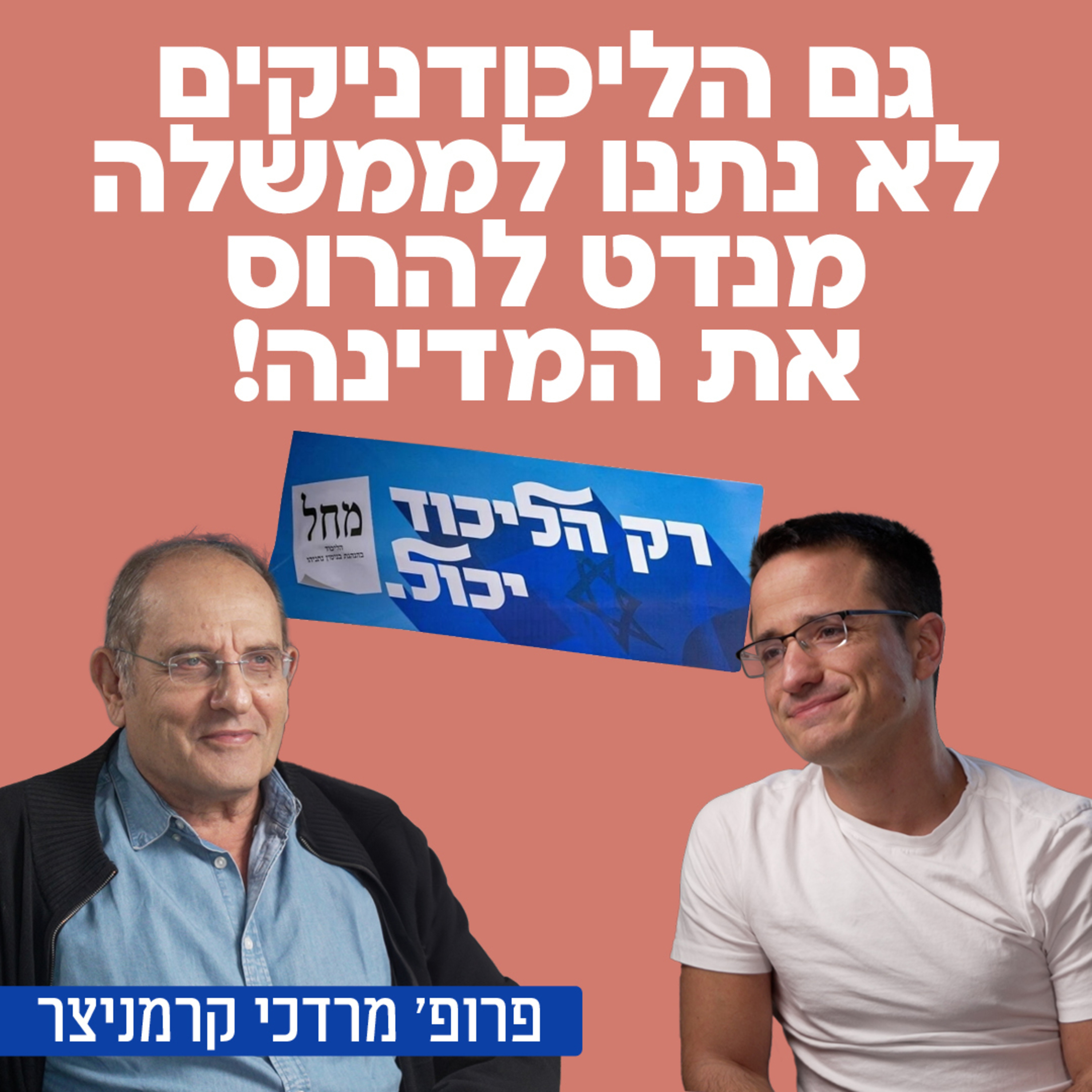 גם הליכודניקים לא נתנו לממשלה מנדט לעשות מה שבא לה ולהרוס הכל! פרופ׳ מרדכי (מוטה) קרמניצר